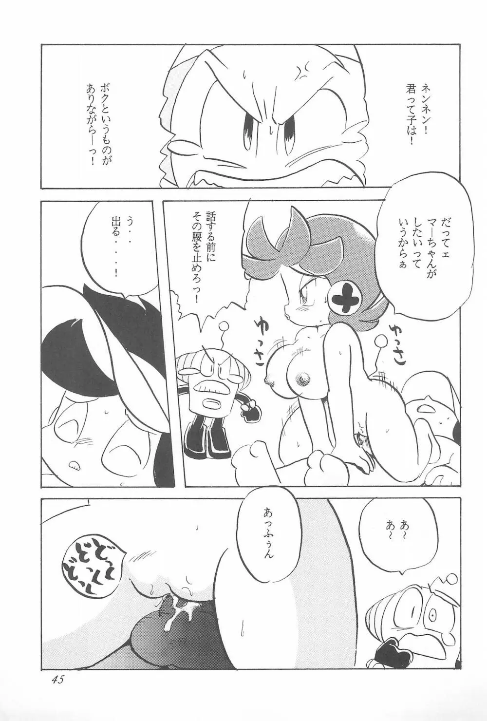 ろっぼ子ビートン Page.45