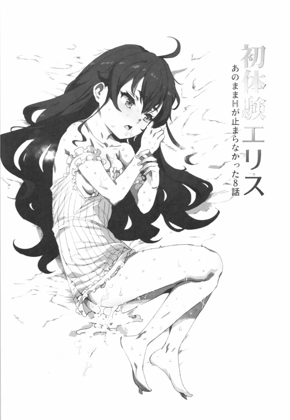 初体験エリス あのままHが止まらなかった8話 Page.2
