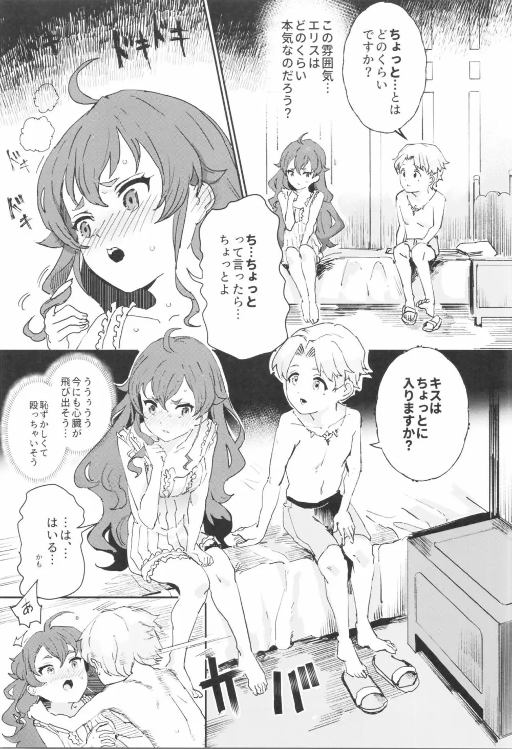初体験エリス あのままHが止まらなかった8話 Page.4