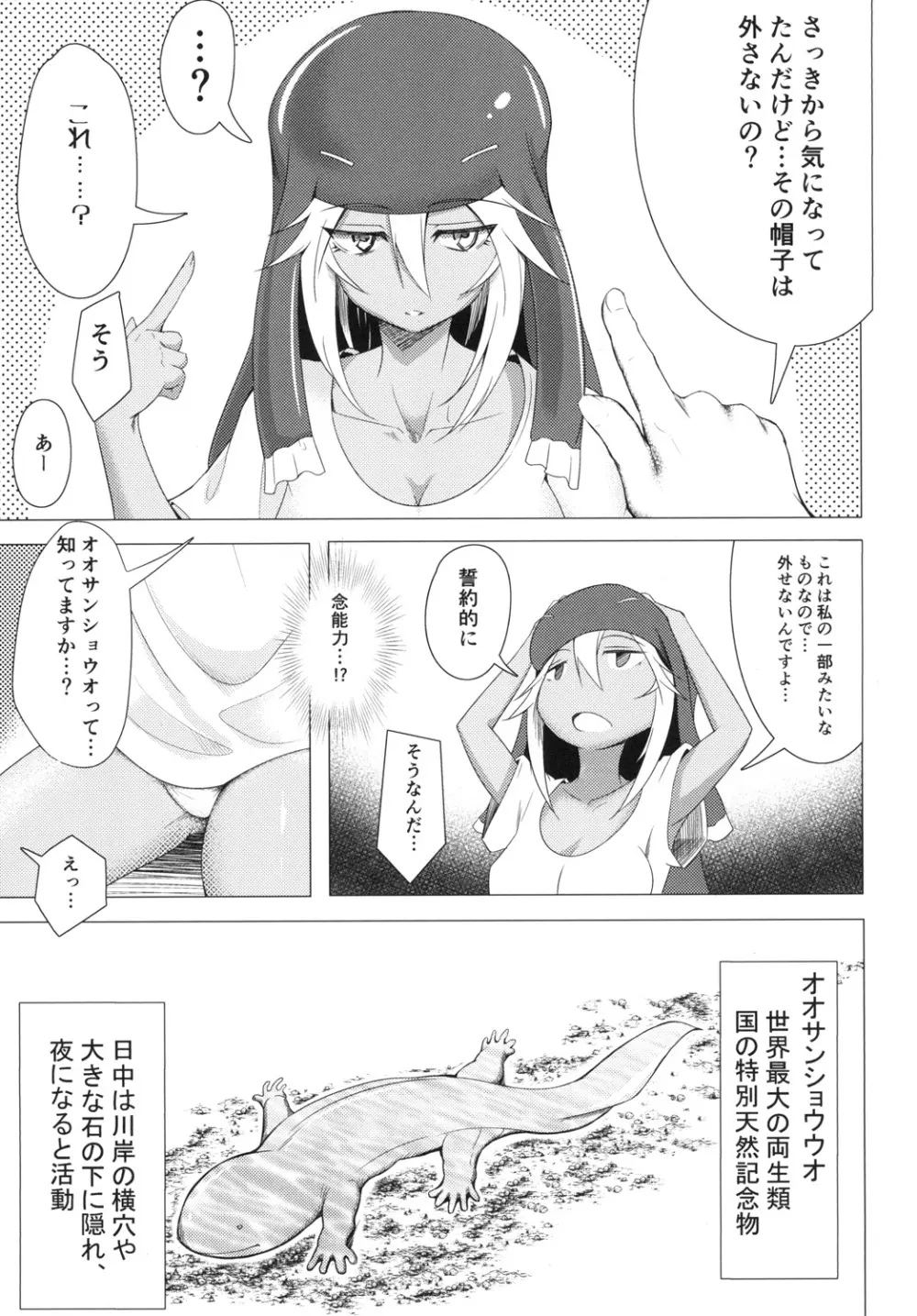 [午後の御前 (都ソダチ)] -はじめまして オオサンショウウオちゃん- Page.7