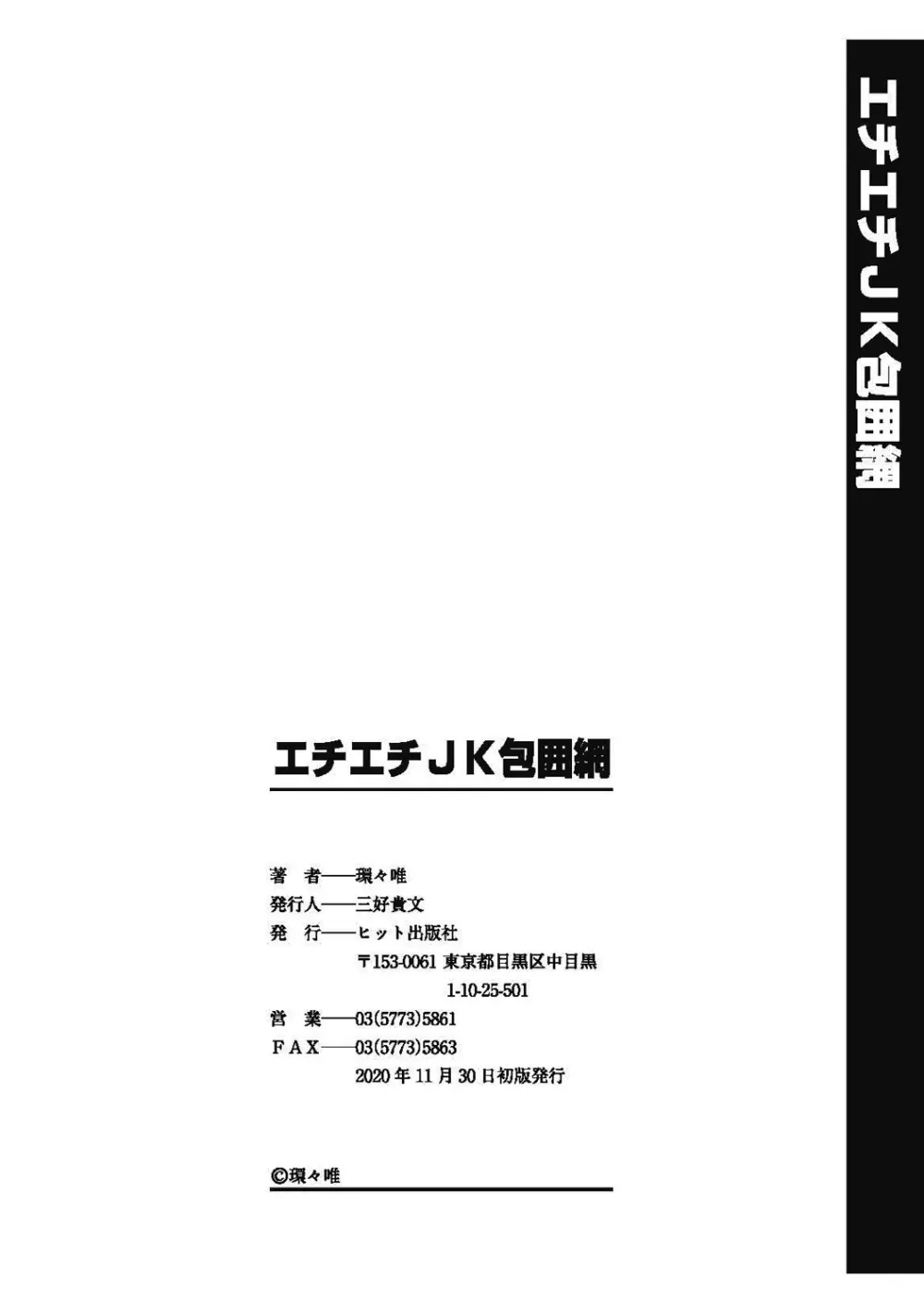 エチエチJK包囲網 Page.212