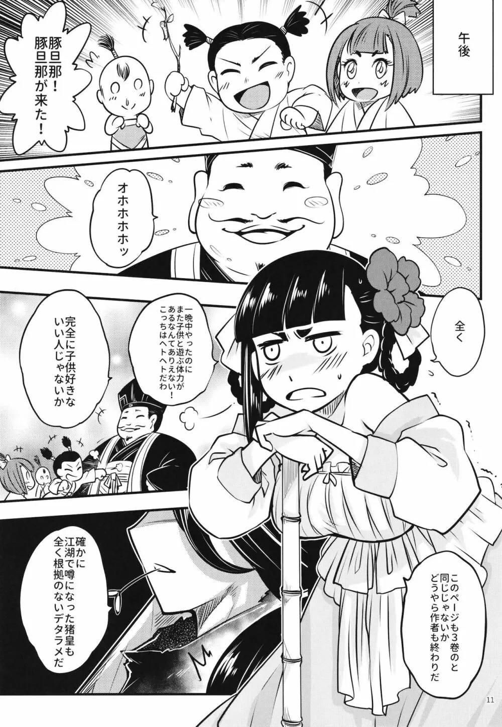 百華荘7百華莊ののんびりした一日 Page.12