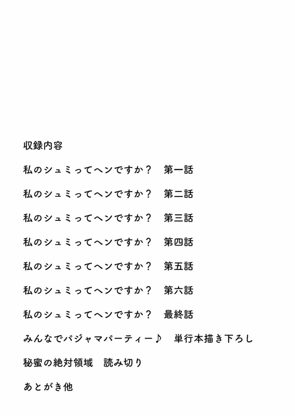 私のシュミってヘンですか? Page.2