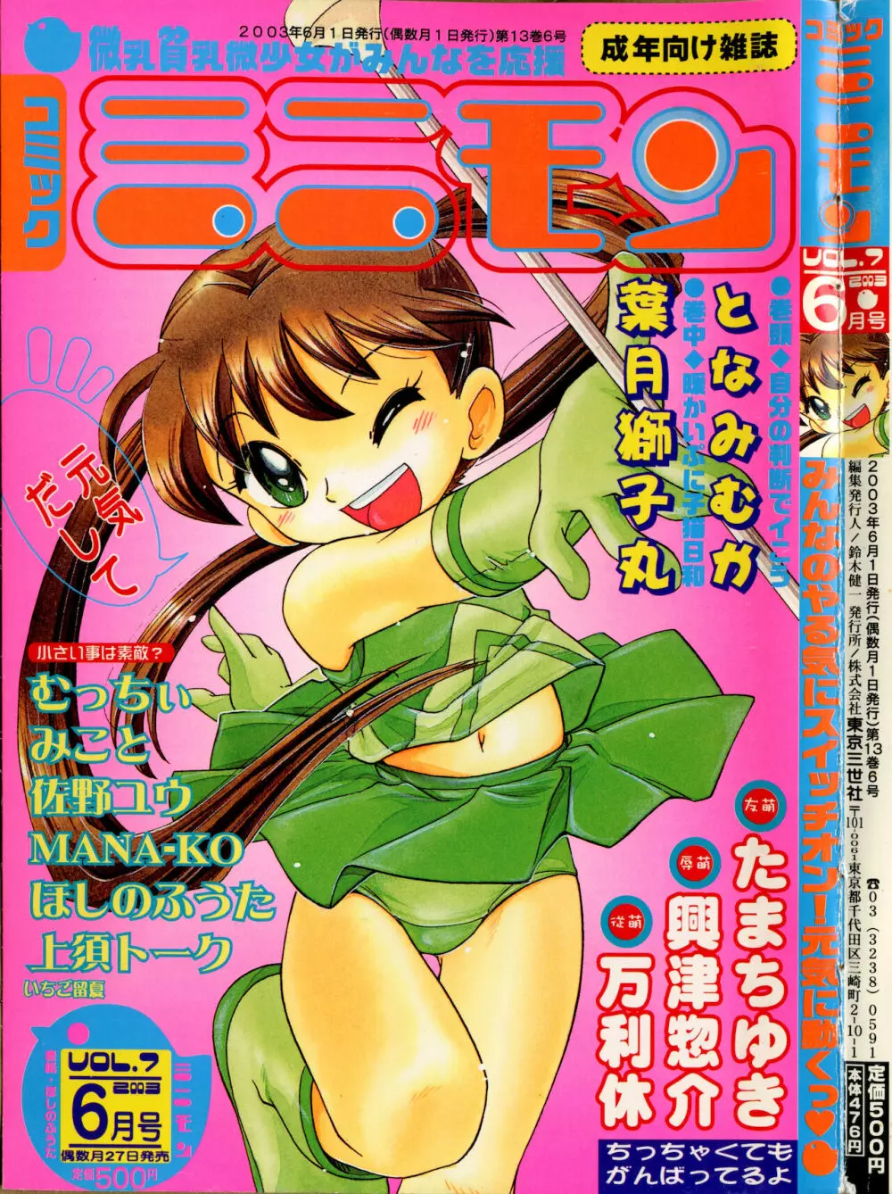 コミック ミニモン 2003年06月号 VOL.7 Page.1