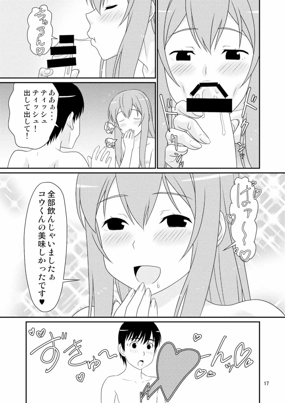 初めての彼女は男の娘。 Page.17