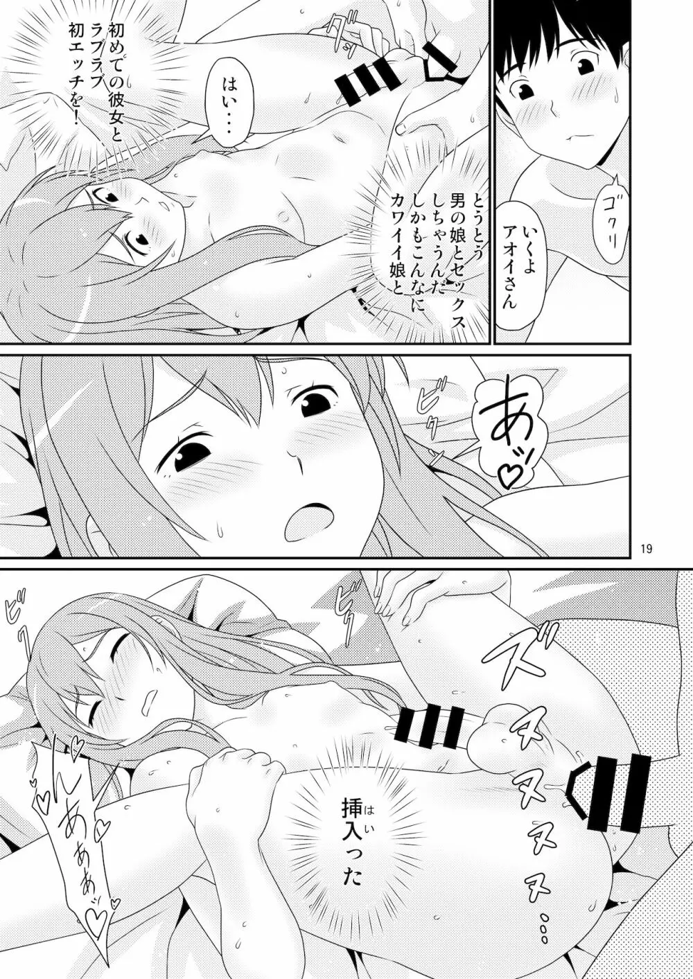 初めての彼女は男の娘。 Page.19