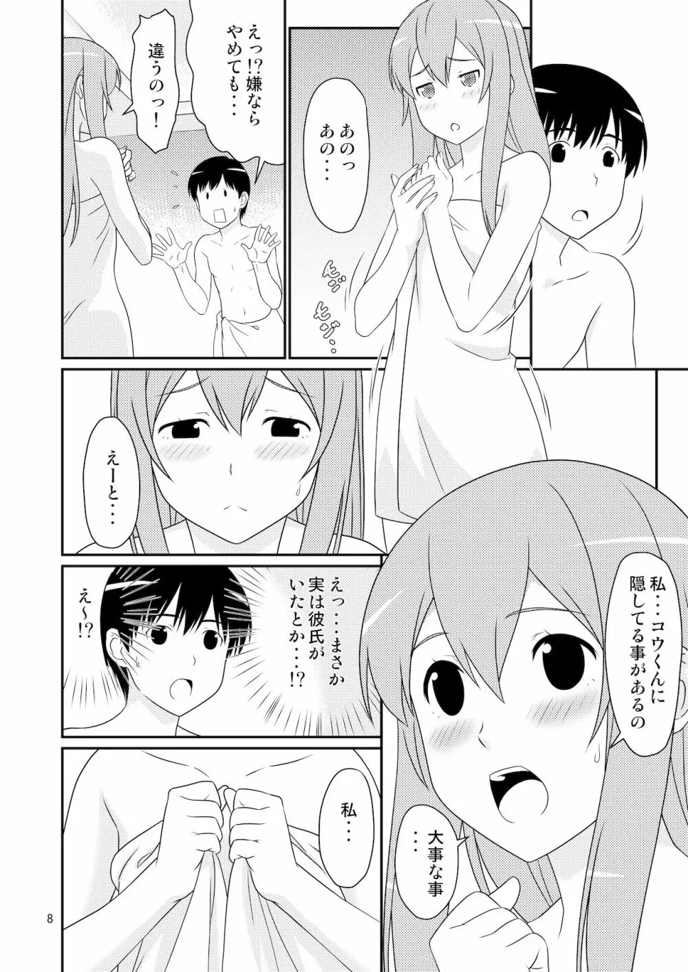 初めての彼女は男の娘。 Page.8