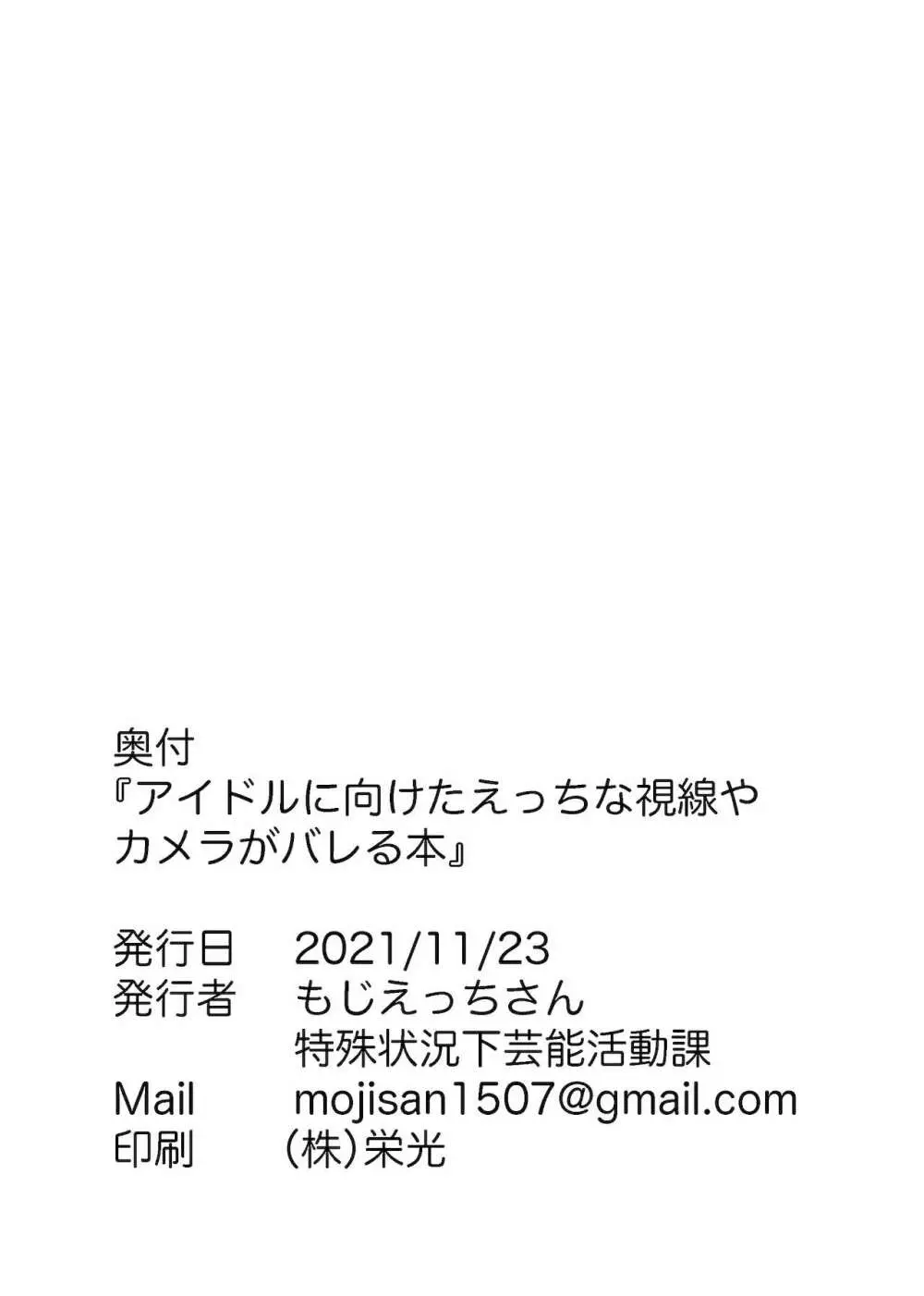 アイドルに向けたえっちな視線やカメラがバレる本 Page.36