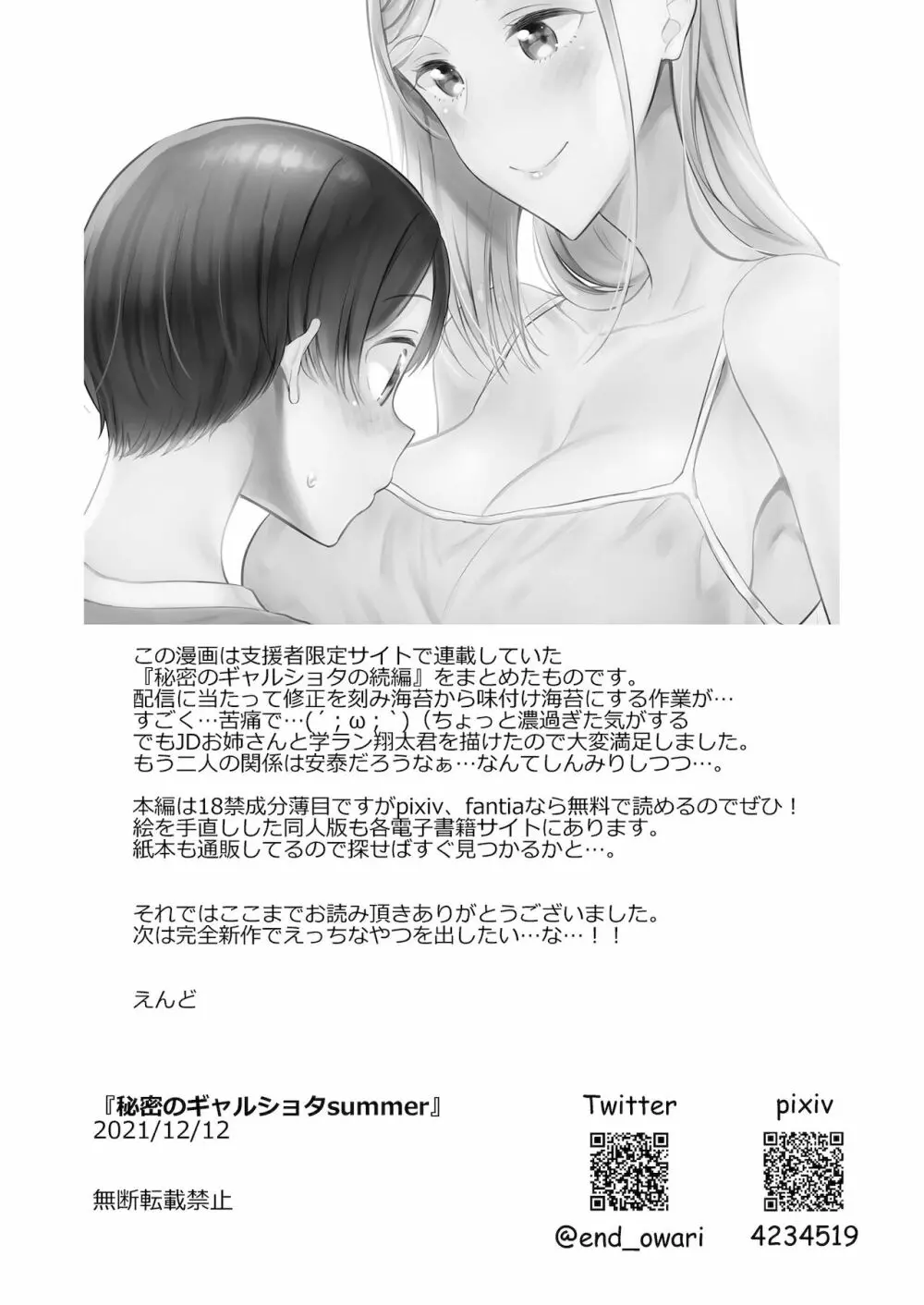 秘密のギャルショタsummer Page.82