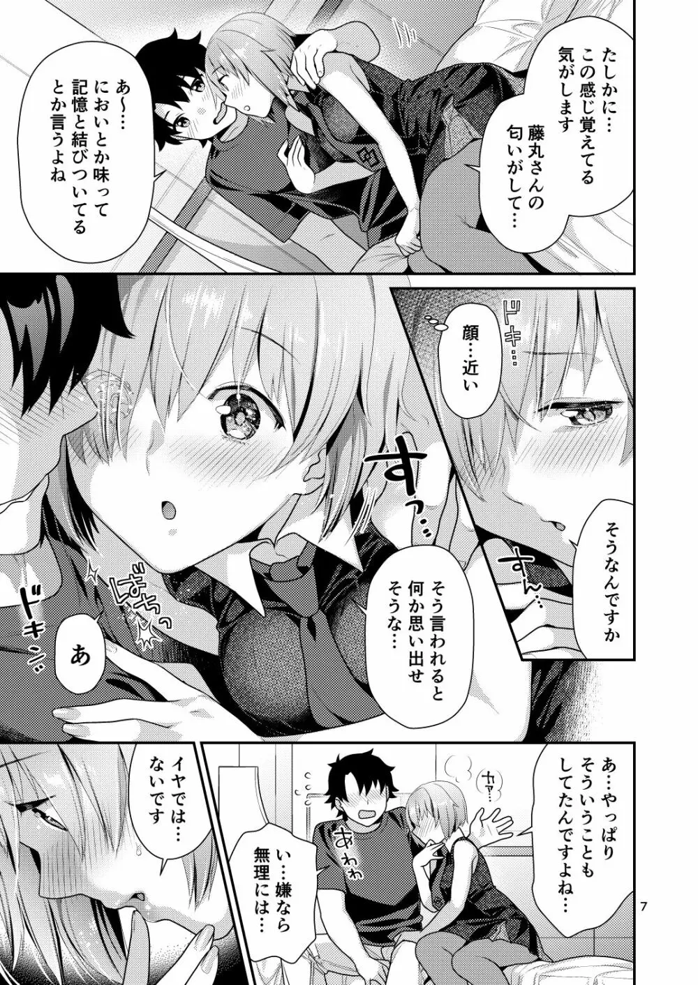 まっしろマシュとはじめてごっこ Page.7