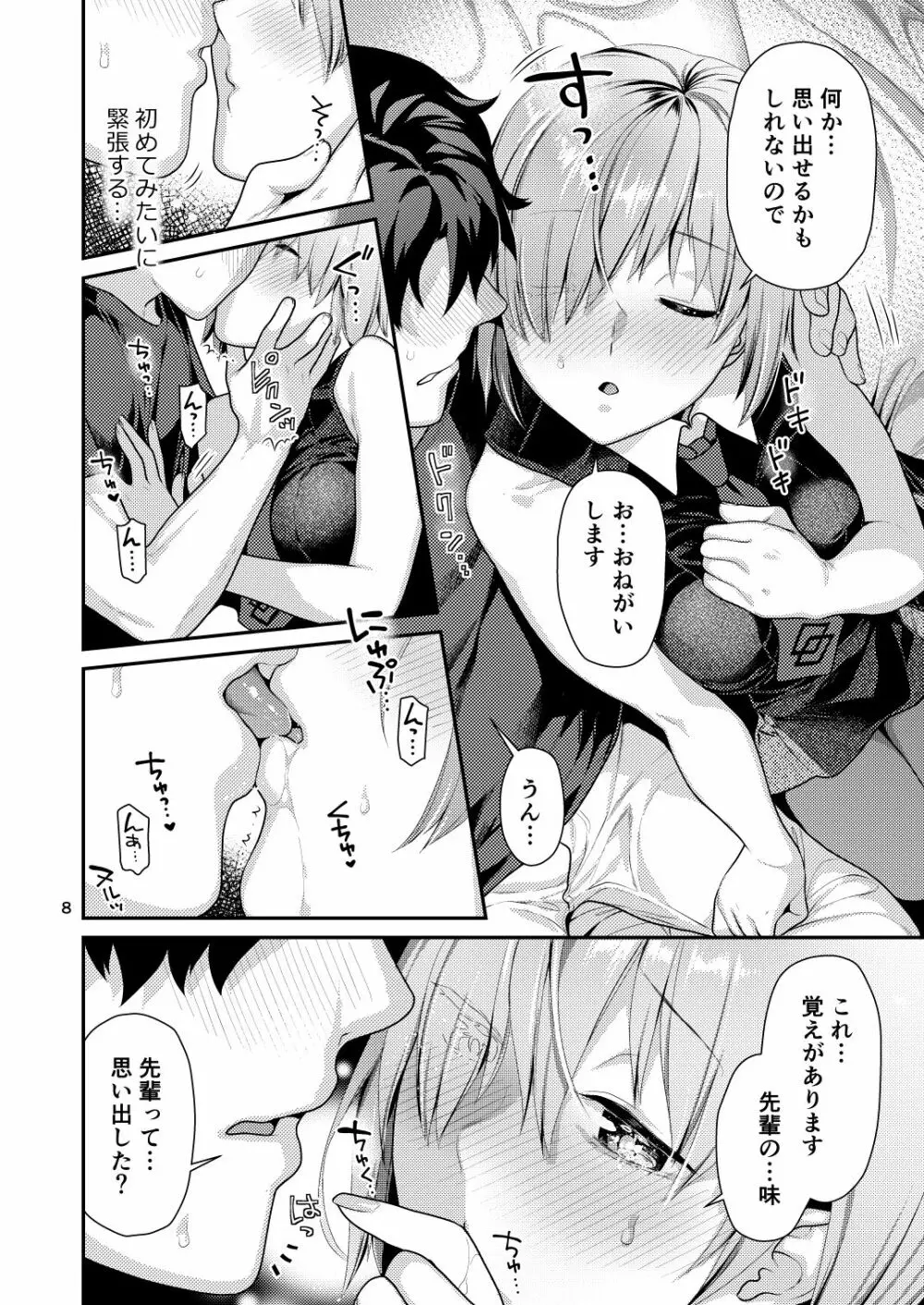 まっしろマシュとはじめてごっこ Page.8