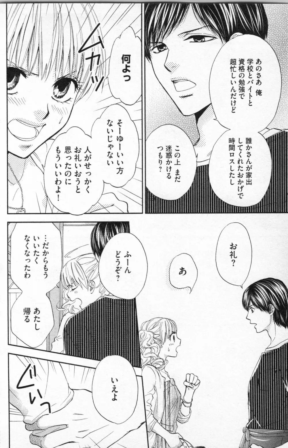 ミ・ダ・ラ~野獣な義弟の甘いお仕置き Page.116