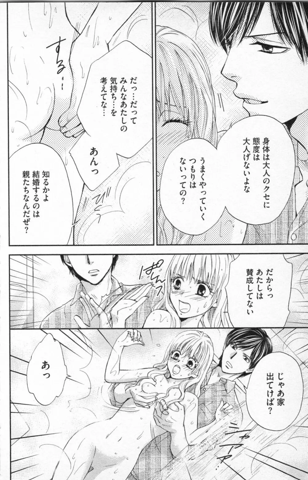 ミ・ダ・ラ~野獣な義弟の甘いお仕置き Page.68