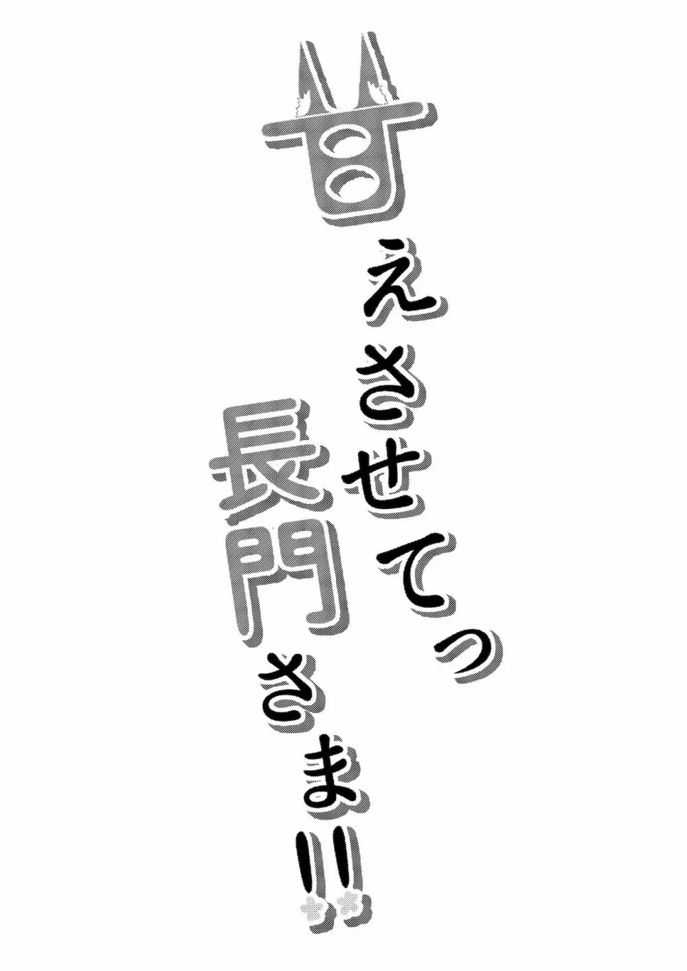 甘えさせてっ長門さま Page.3