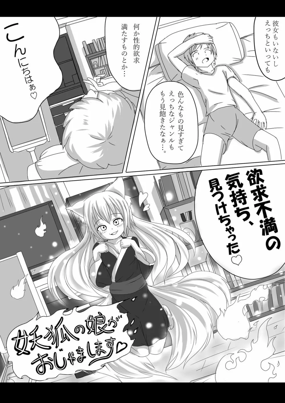 妖狐の娘がおじゃまします（後日談付き） Page.1