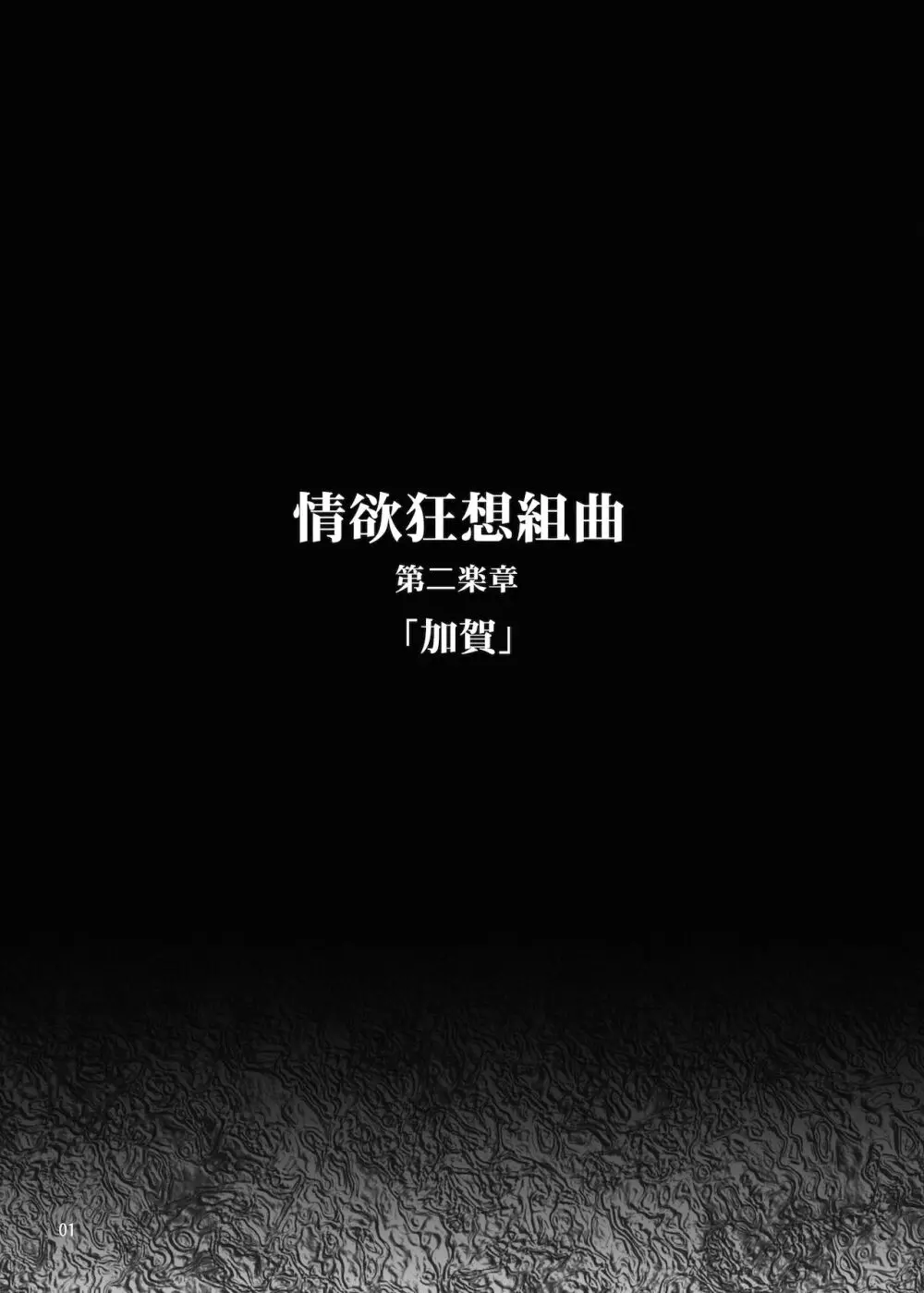 情欲狂想組曲 第二楽章 Revival Page.2