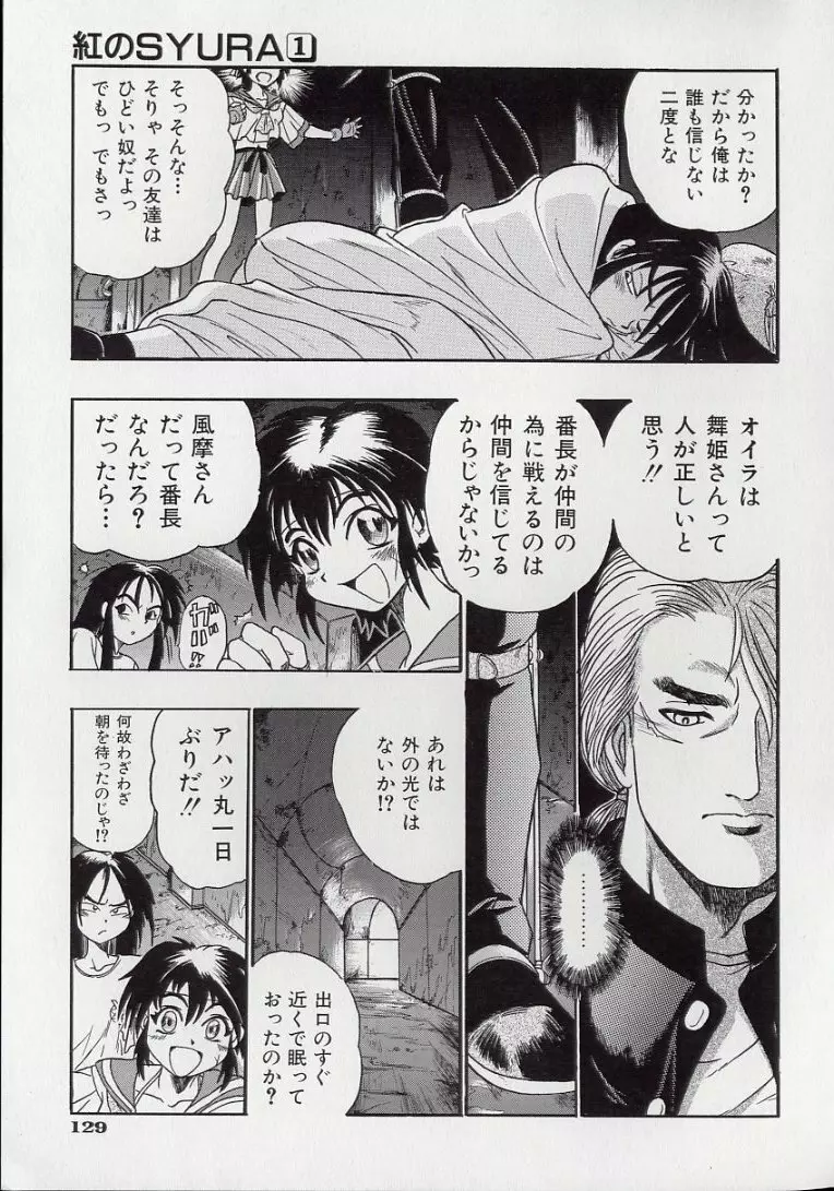 鋼鉄番長伝 紅のSYURA 壱 Page.130