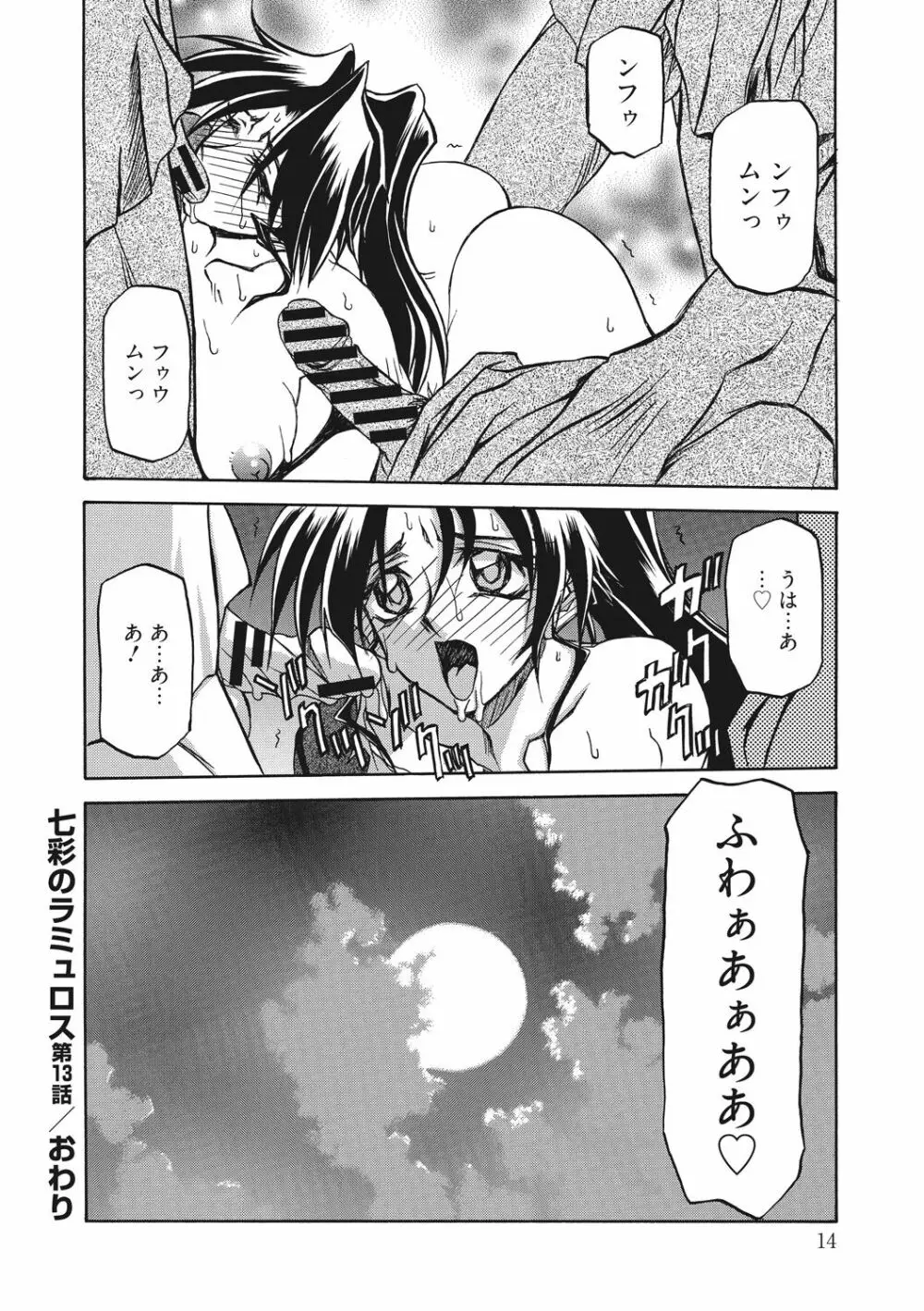 七彩のラミュロス 2 Page.14