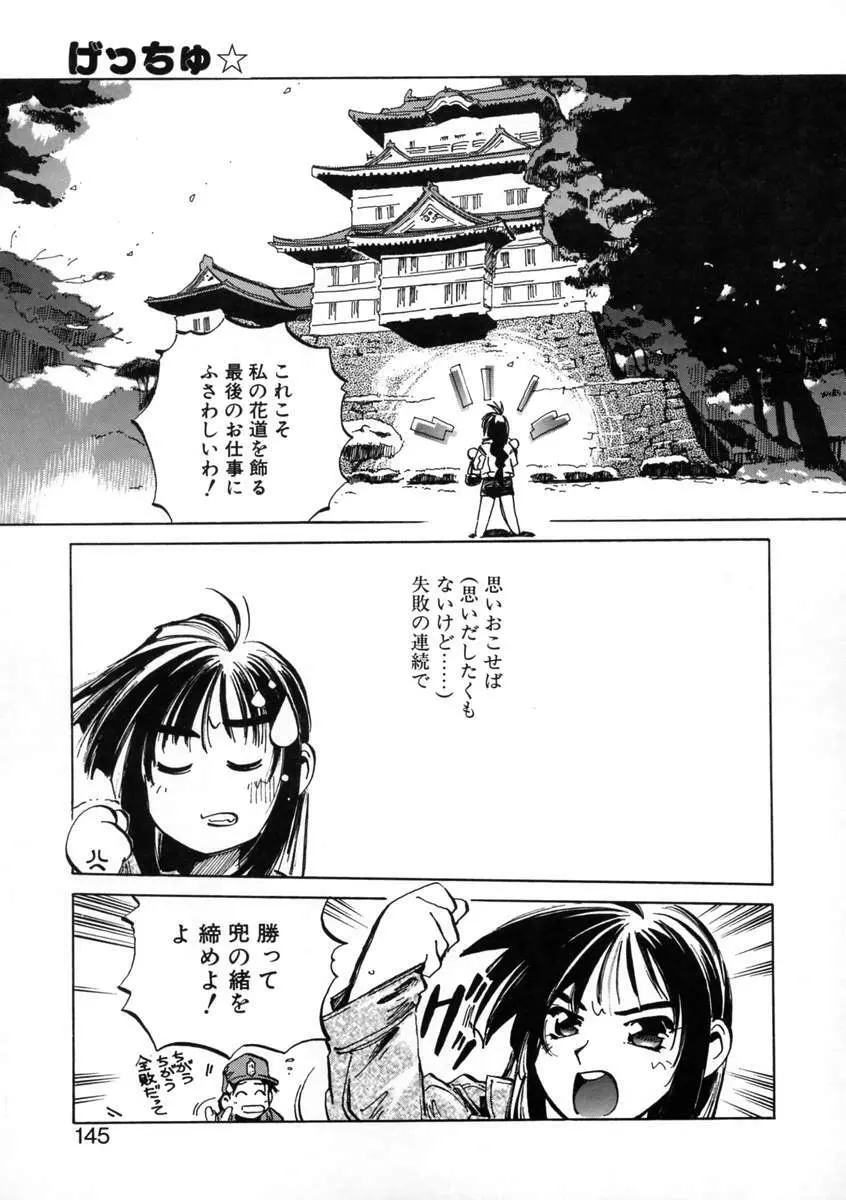 げっちゅ★ Page.147