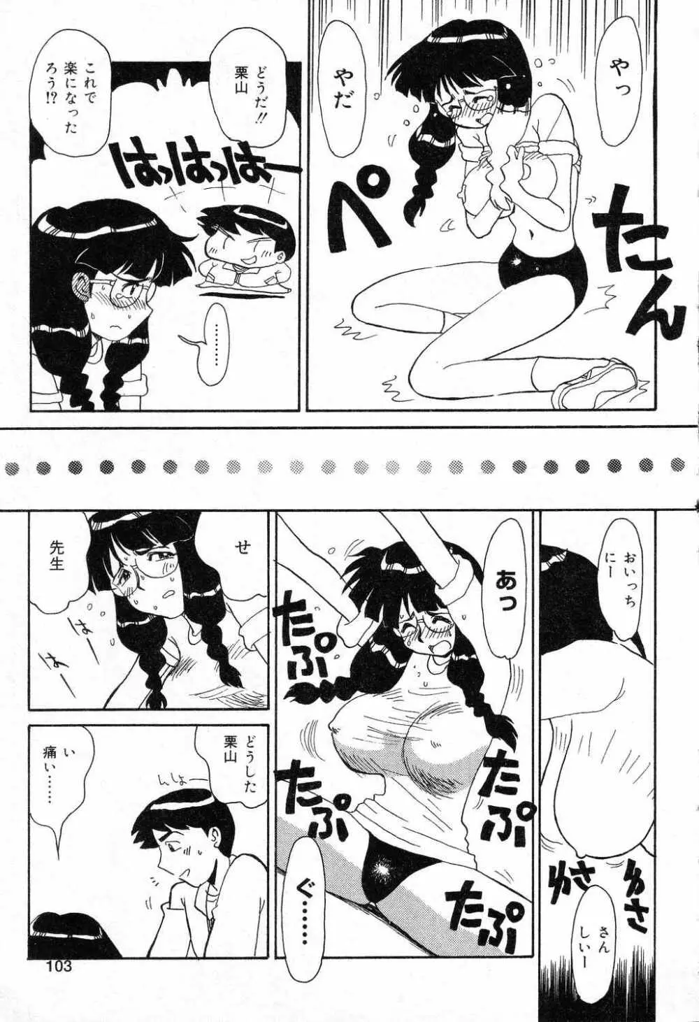 爆にゅう天国♡ Page.104