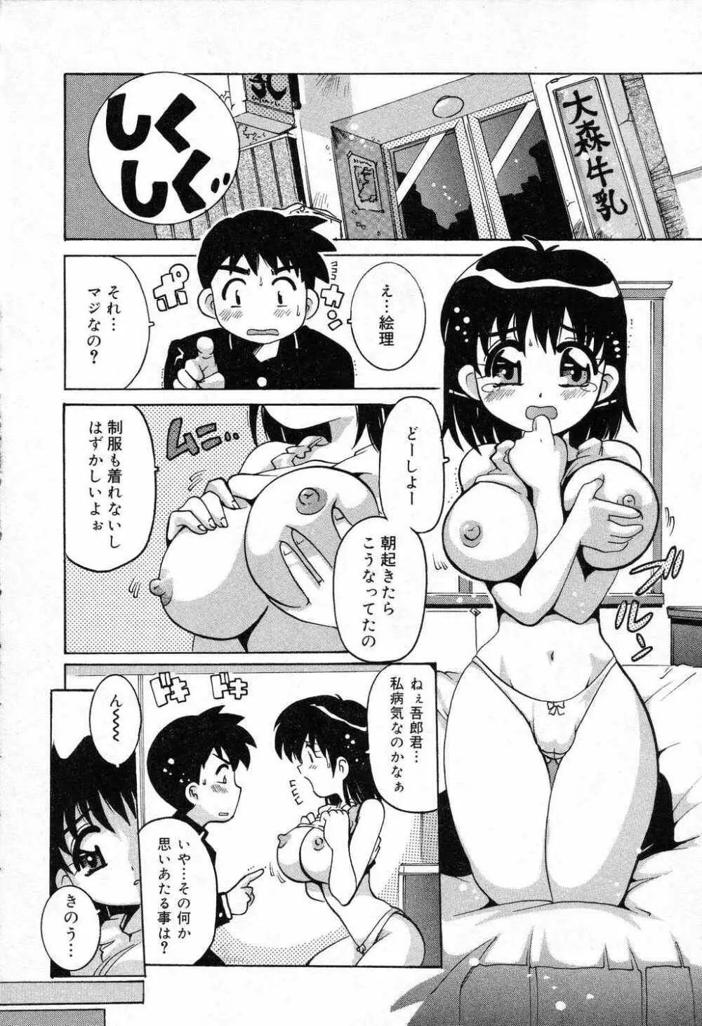 爆にゅう天国♡ Page.87