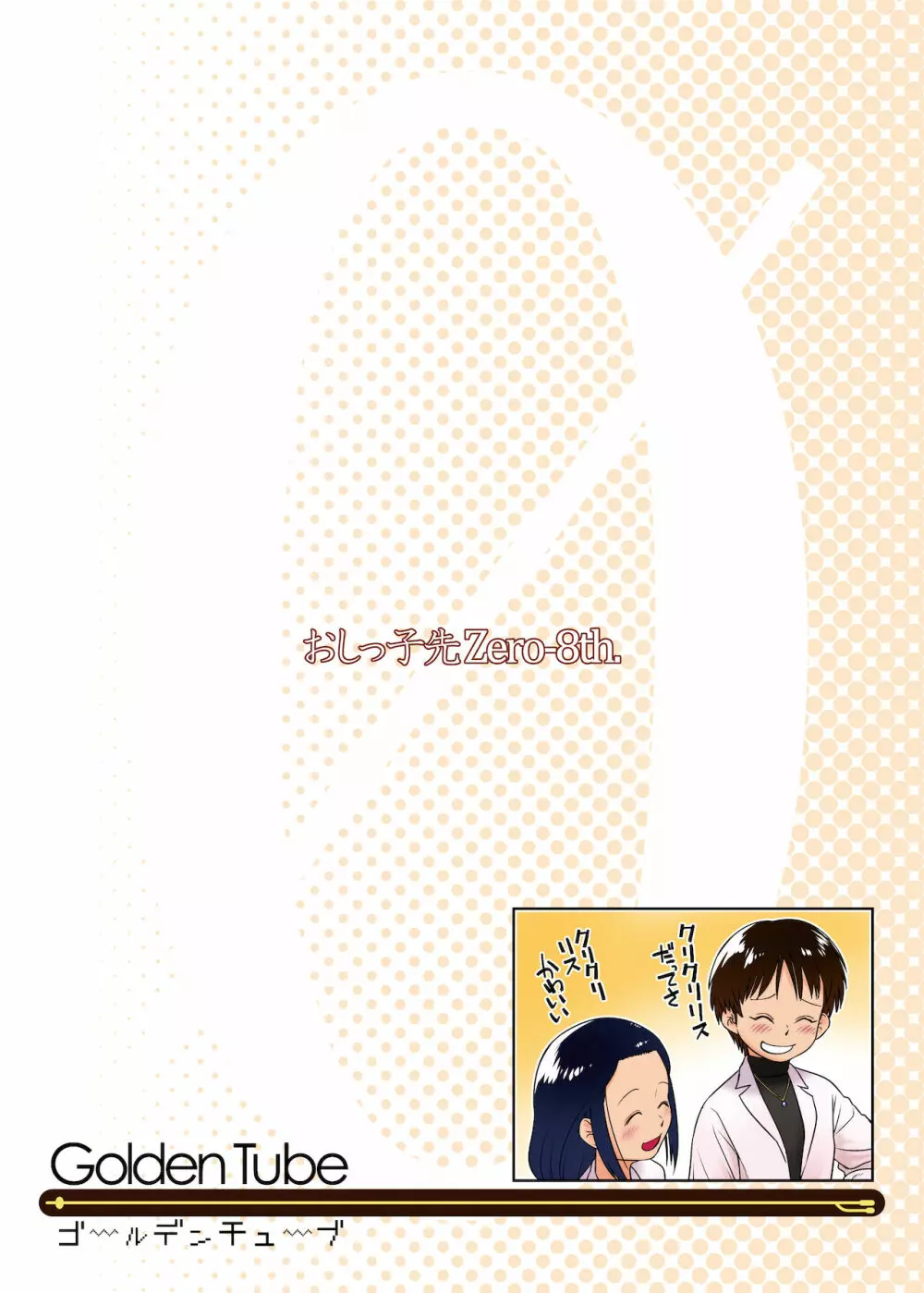 3歳からのおしっ子先生VIII Page.30