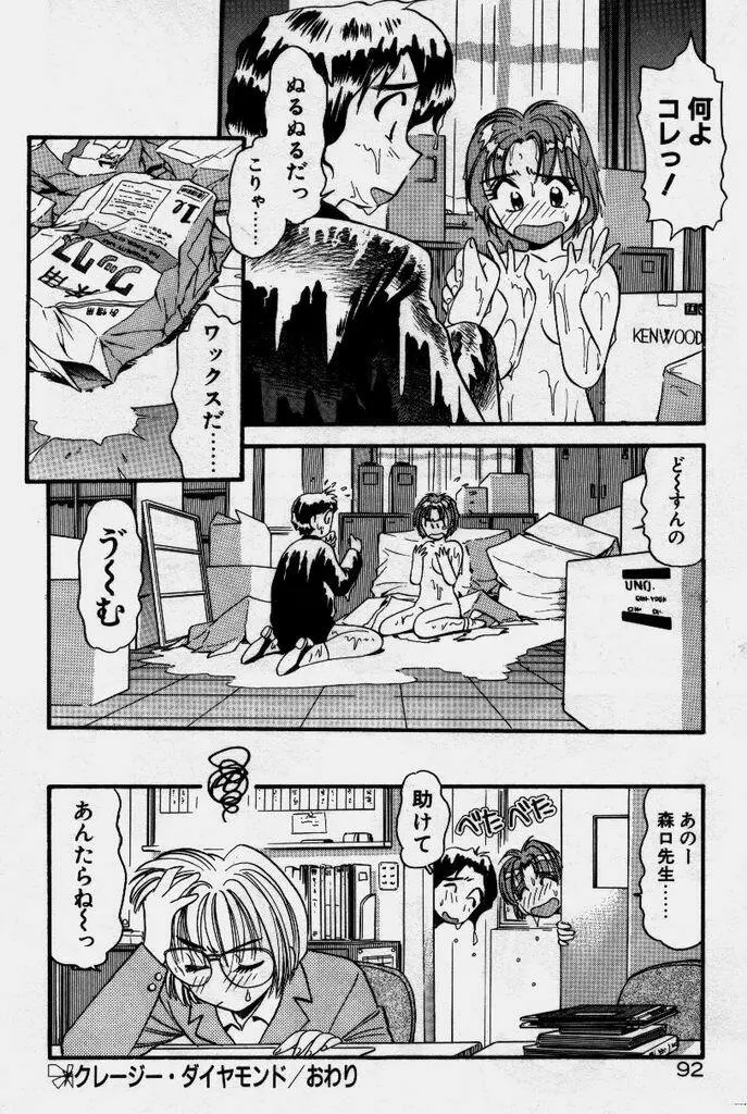 クレージー・ダイヤモンド Page.93