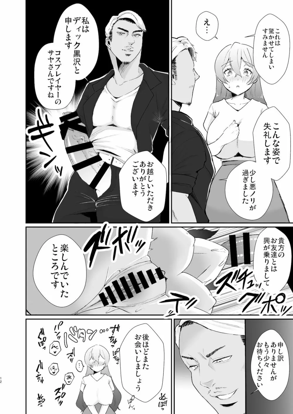 コ●ケ三日間で堕ちるコスプレイヤー人妻 Page.12