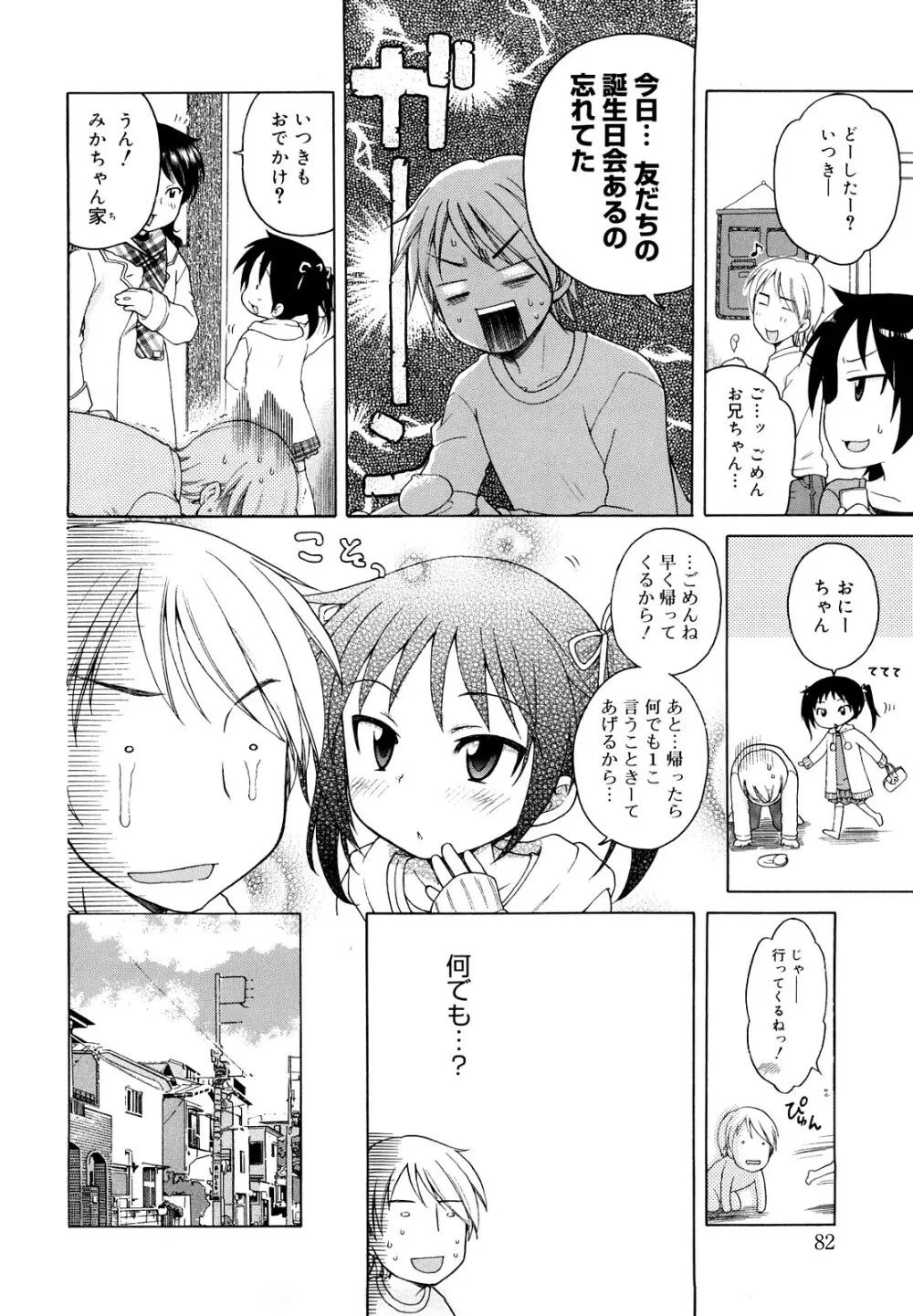 おにいちゃんが、すき。 Page.82