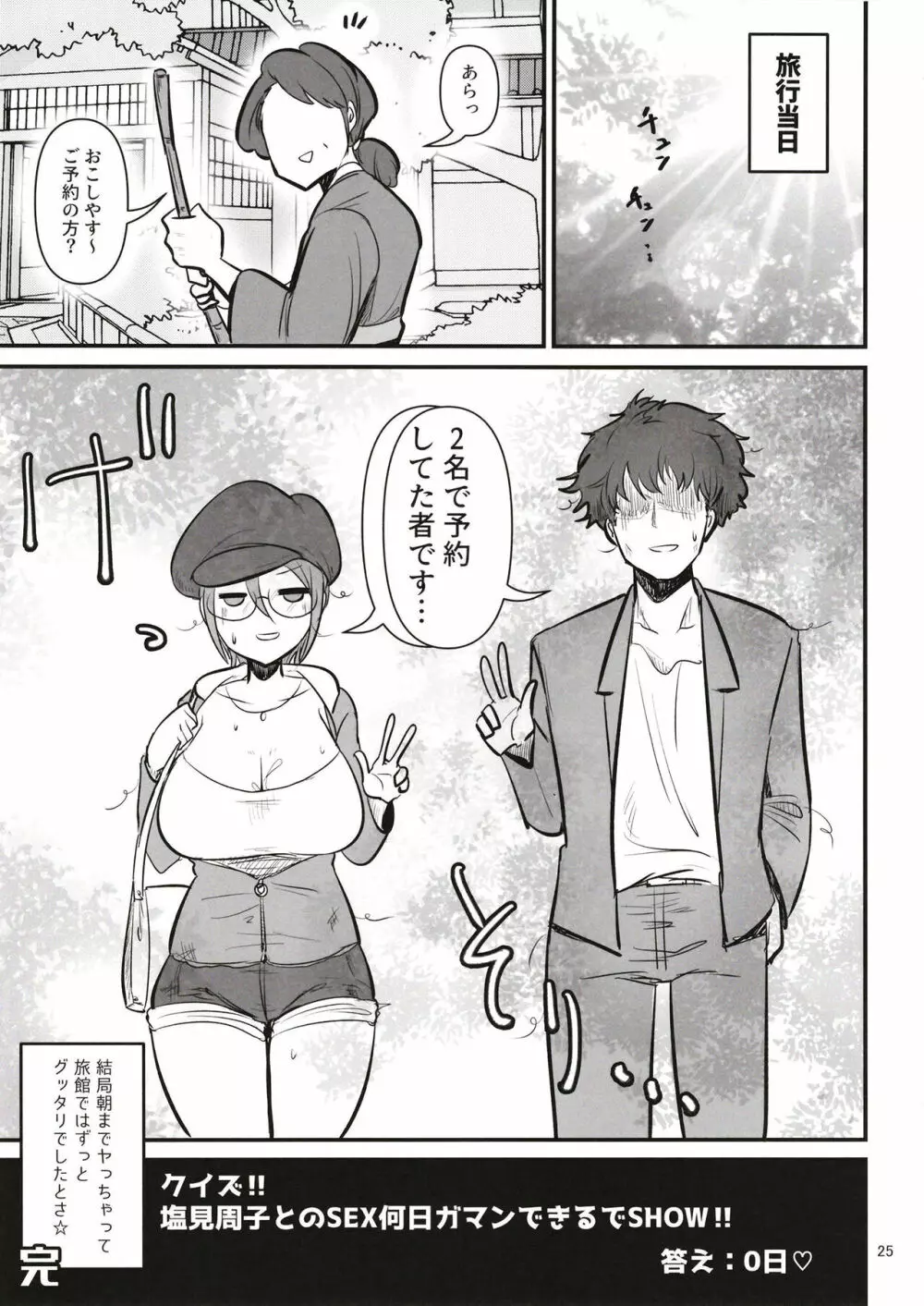 クイズ!塩見周子とのSEX何日ガマンできるでSHOW!? Page.25