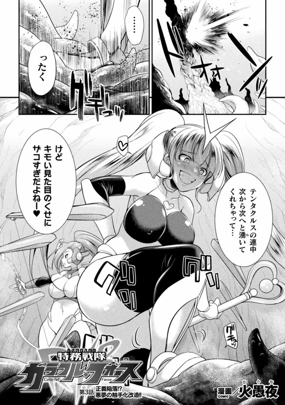 特務戦隊カラフル・フォース Page.58