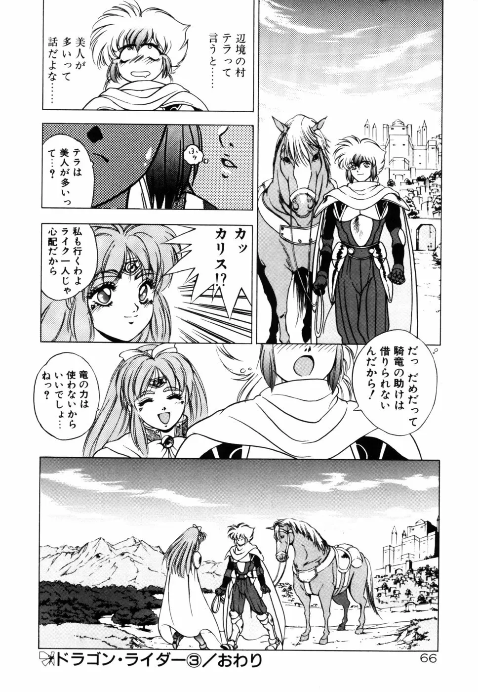 ドラゴン・ライダー Page.65