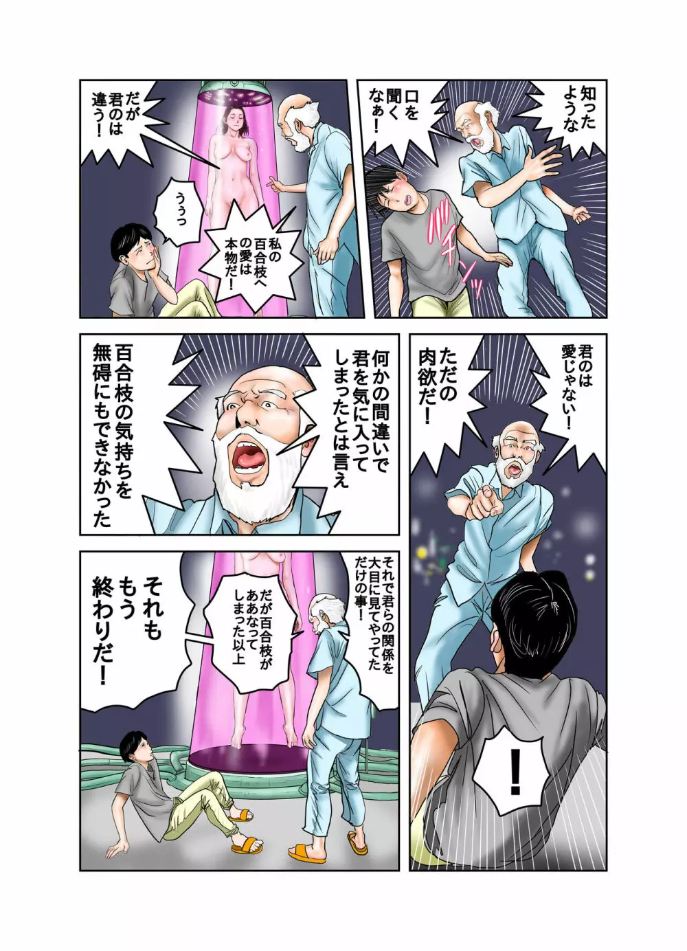 博士と博士の異常な愛情 純愛編 Page.99