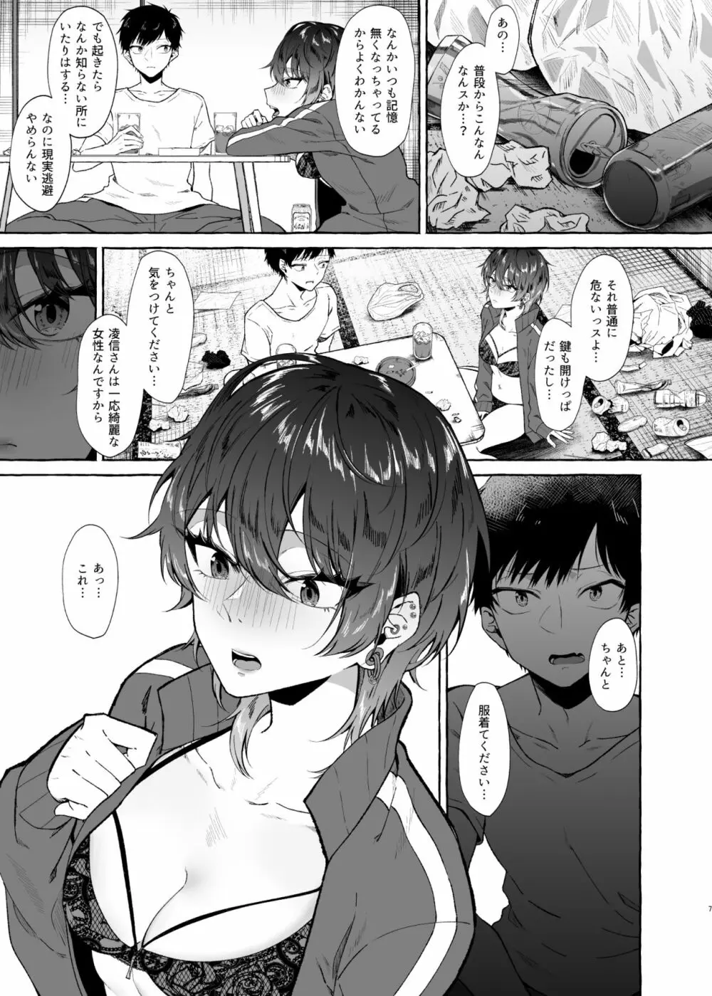 セックスしたらめっちゃ病んだ Page.7