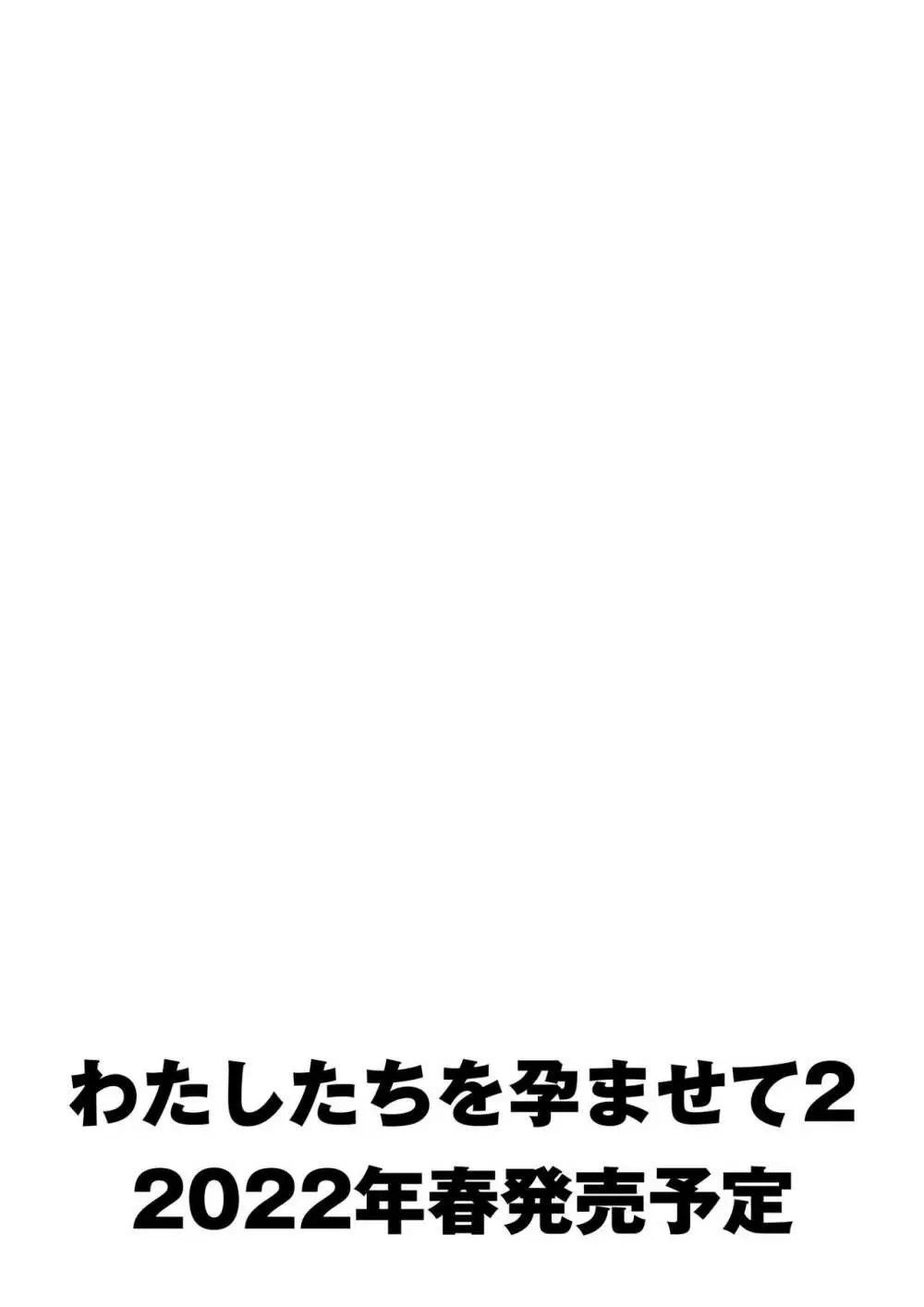 わたしたちを孕ませて? Page.56