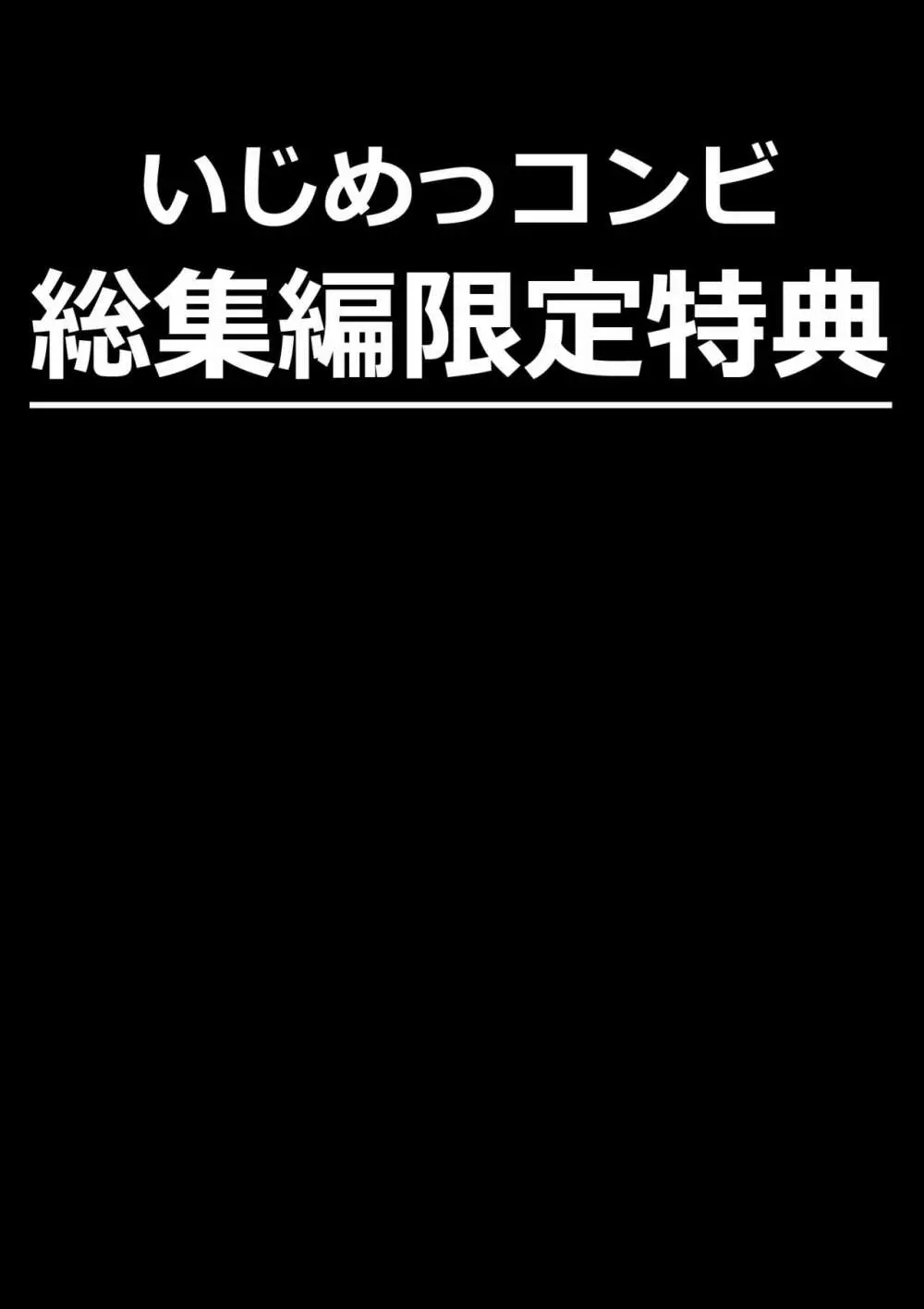 いじめっコンビ 総集編 Page.102