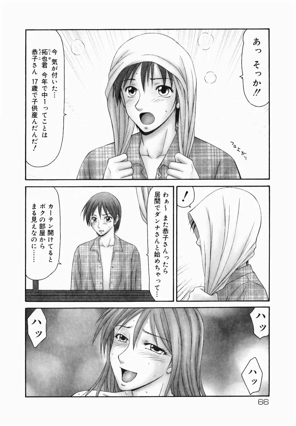 隣の奥たま！！ Page.68