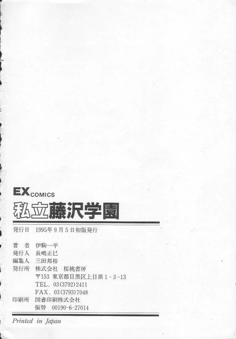私立藤沢学園 Page.180