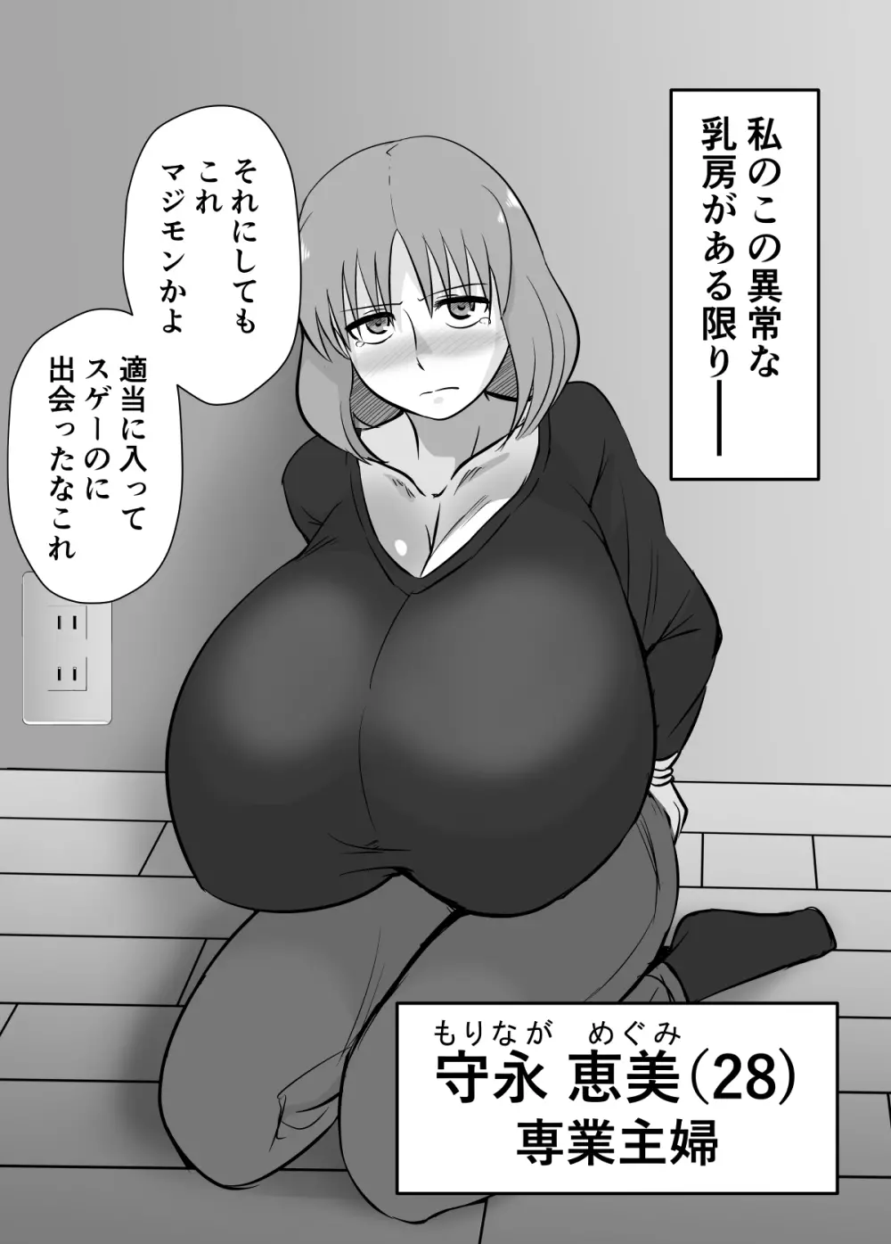 あの日、人妻の超乳は性具となった。 Page.3