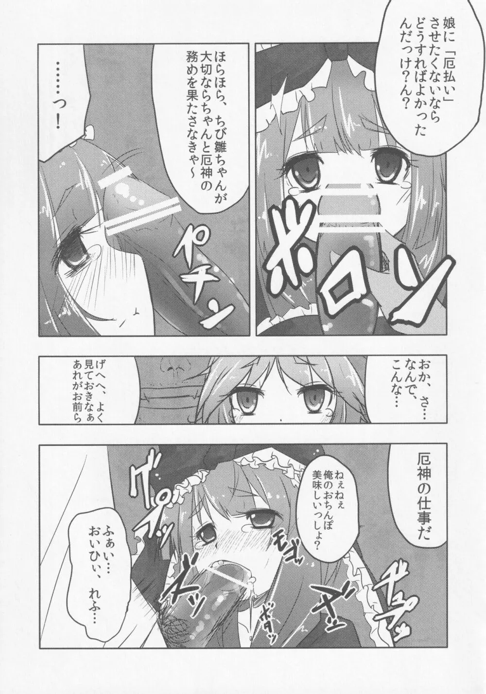 厄神母娘 -母雛ちゃんの厄払い- Page.14