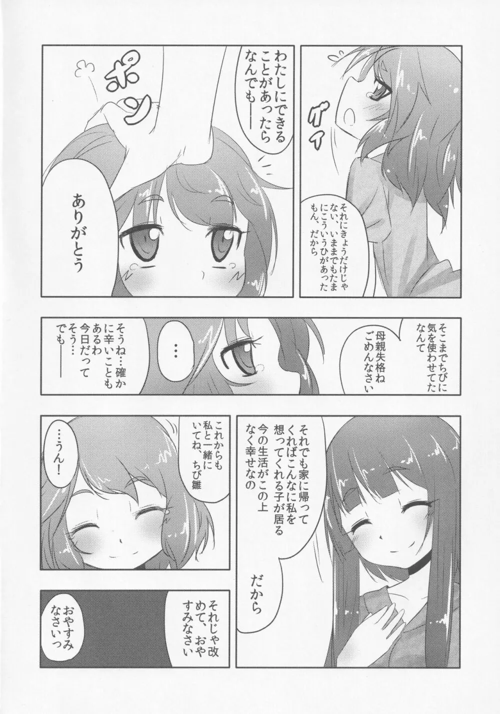 厄神母娘 -母雛ちゃんの厄払い- Page.9