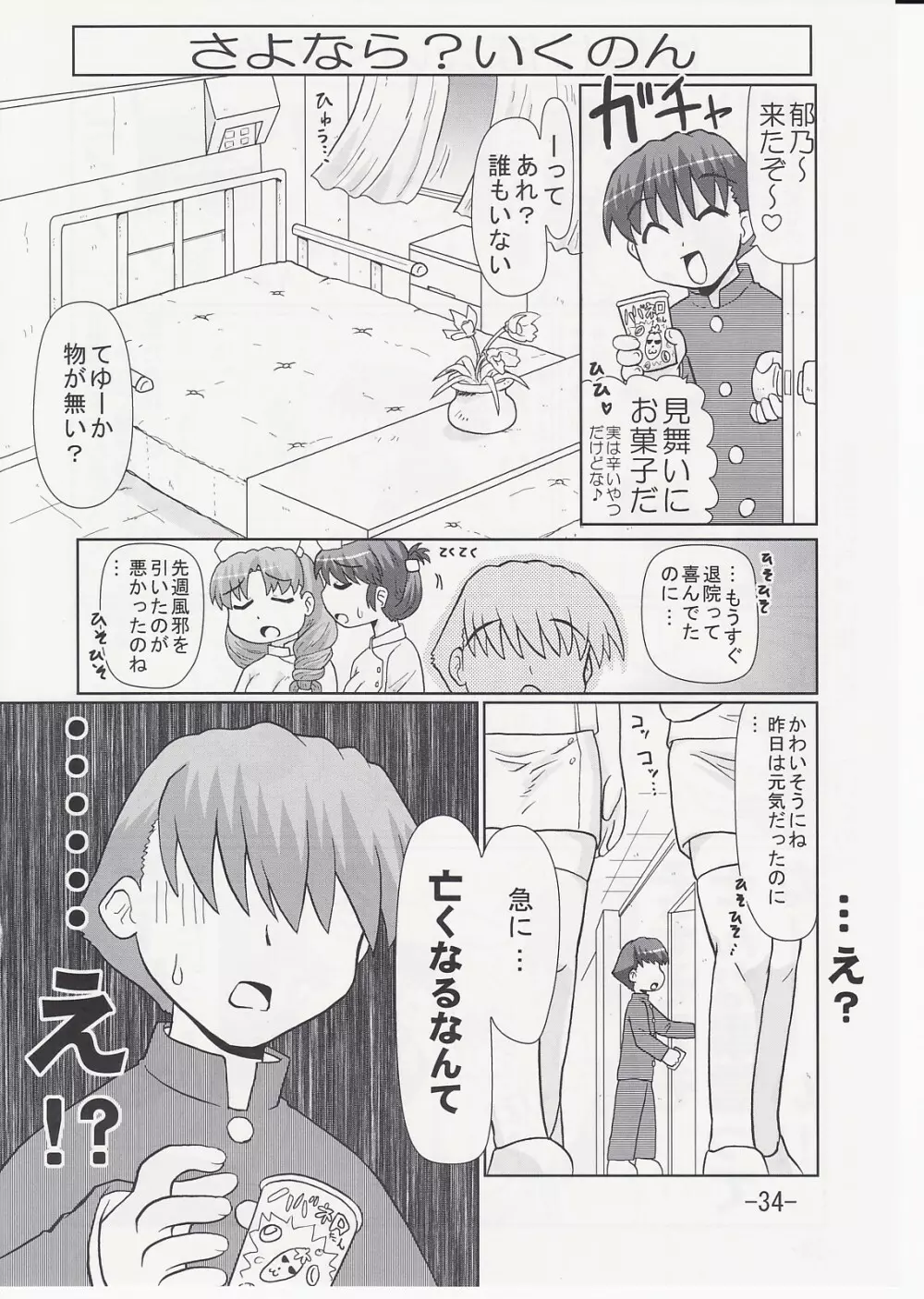 いくのんまんが2 Page.33