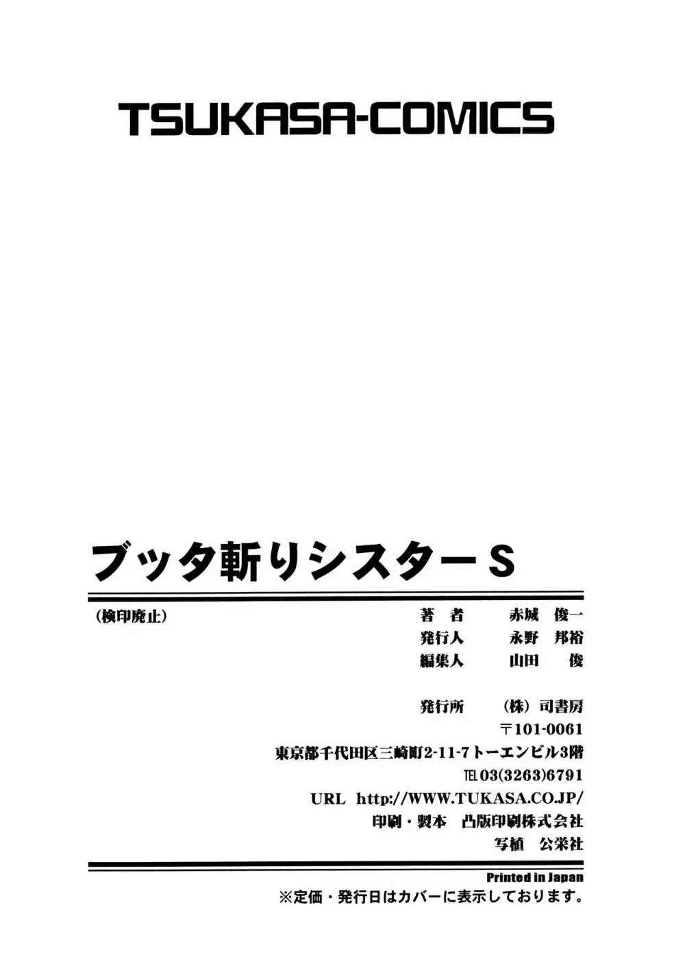 ブッタ斬りシスターS Page.173