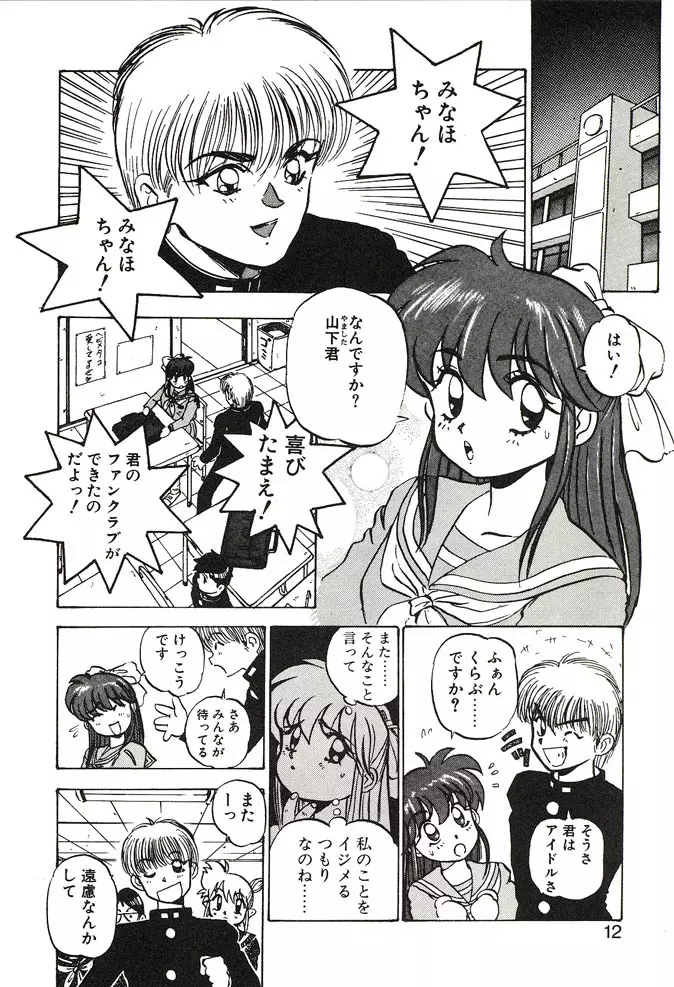 がんばれみなほちゃん Page.12