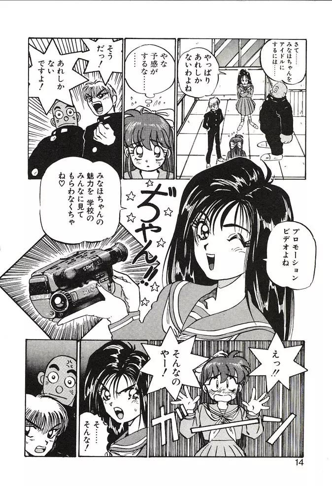 がんばれみなほちゃん Page.14