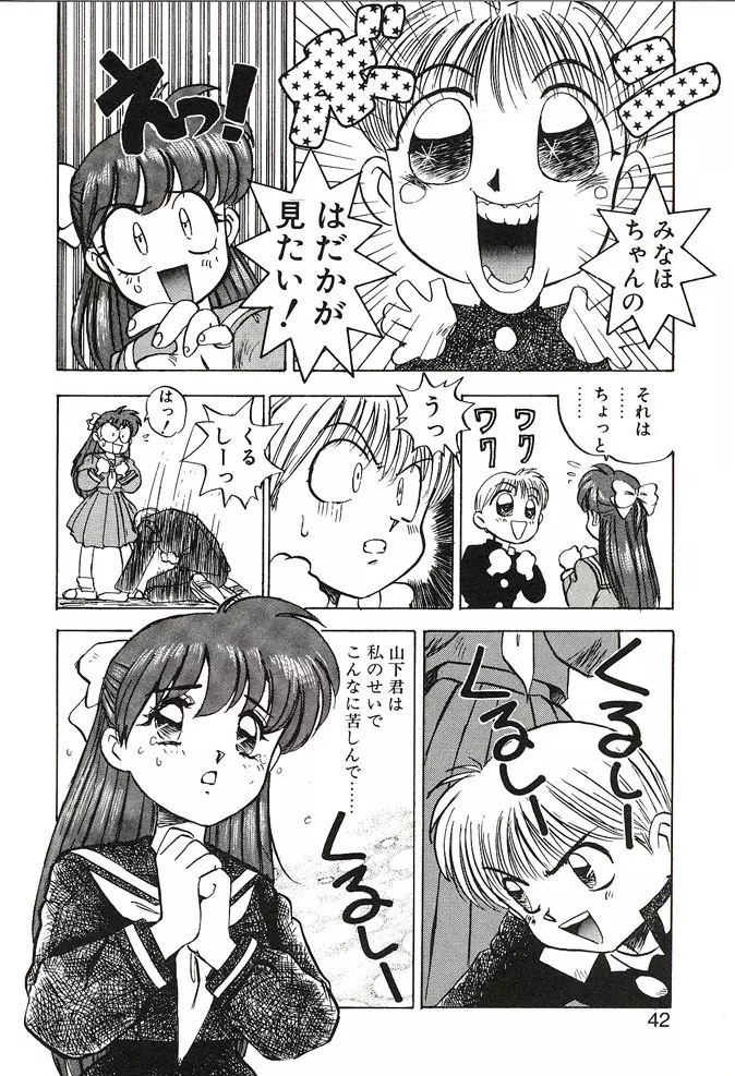 がんばれみなほちゃん Page.42