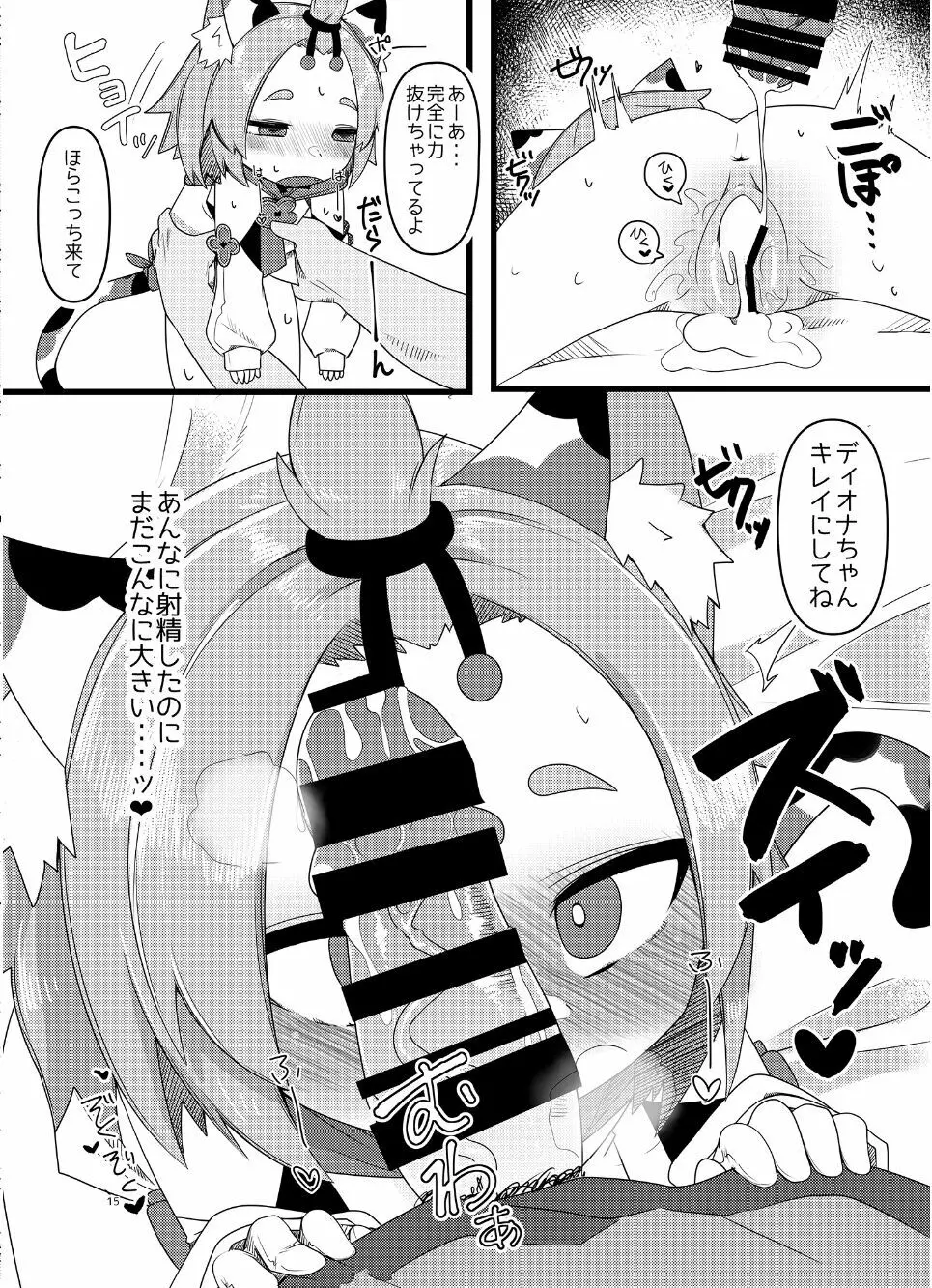 ディオナちゃんの発情反応 Page.14