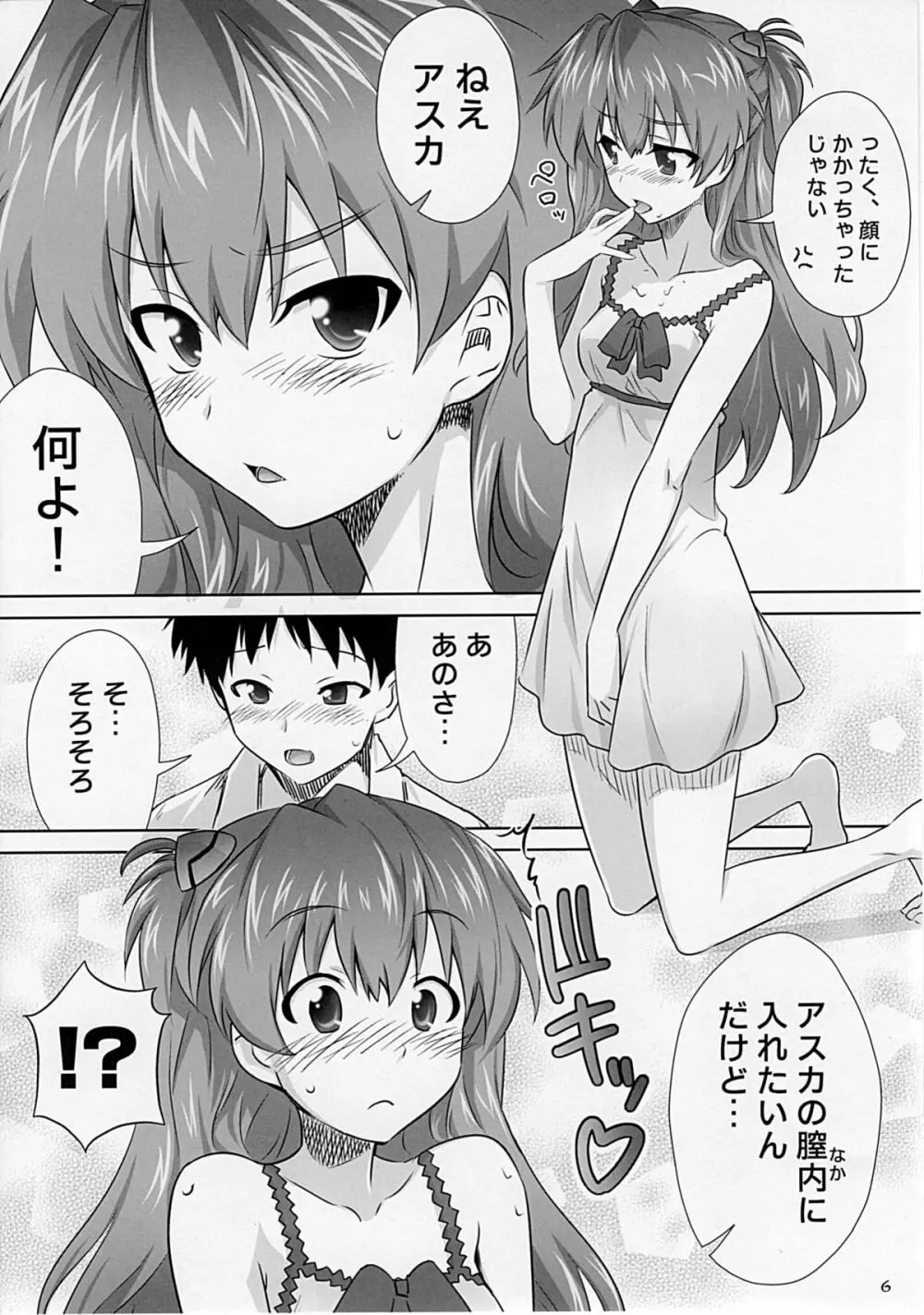 アスカのススメ。 Page.5