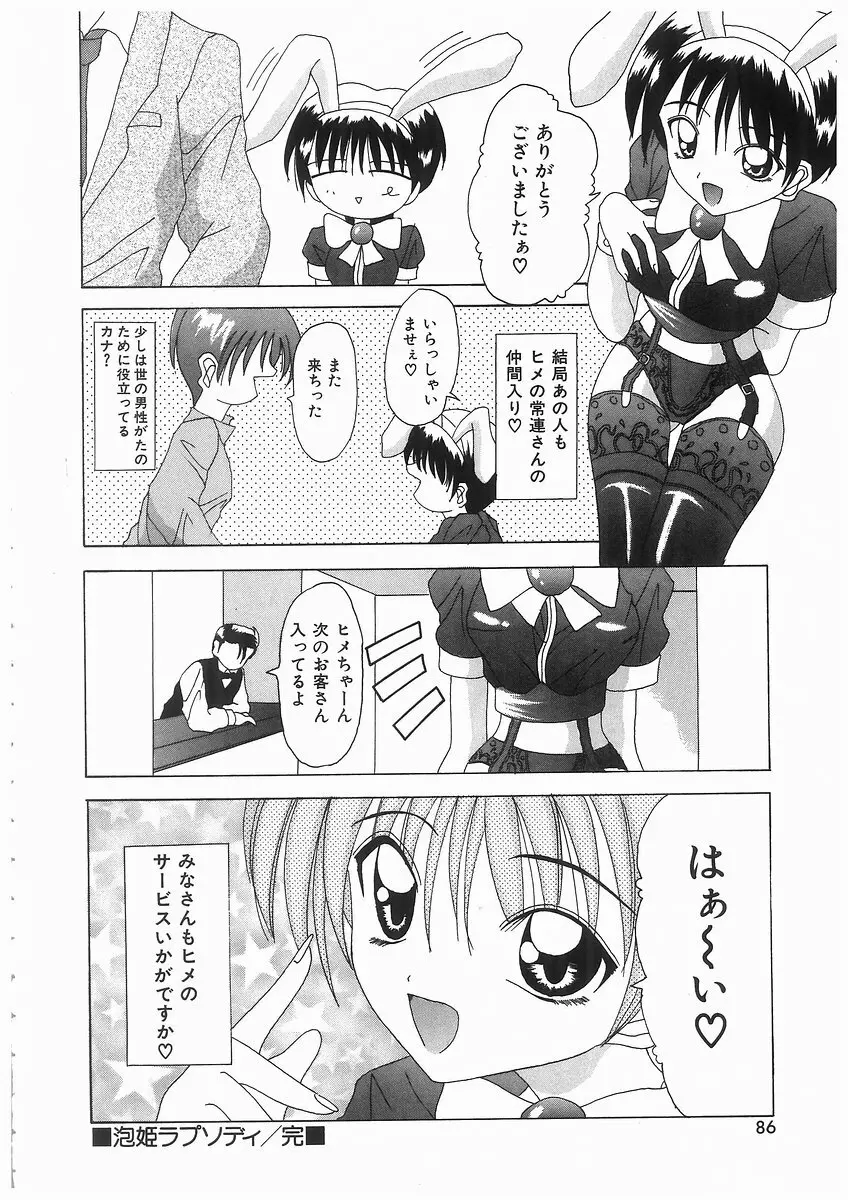 泡姫ラプソディ Page.86