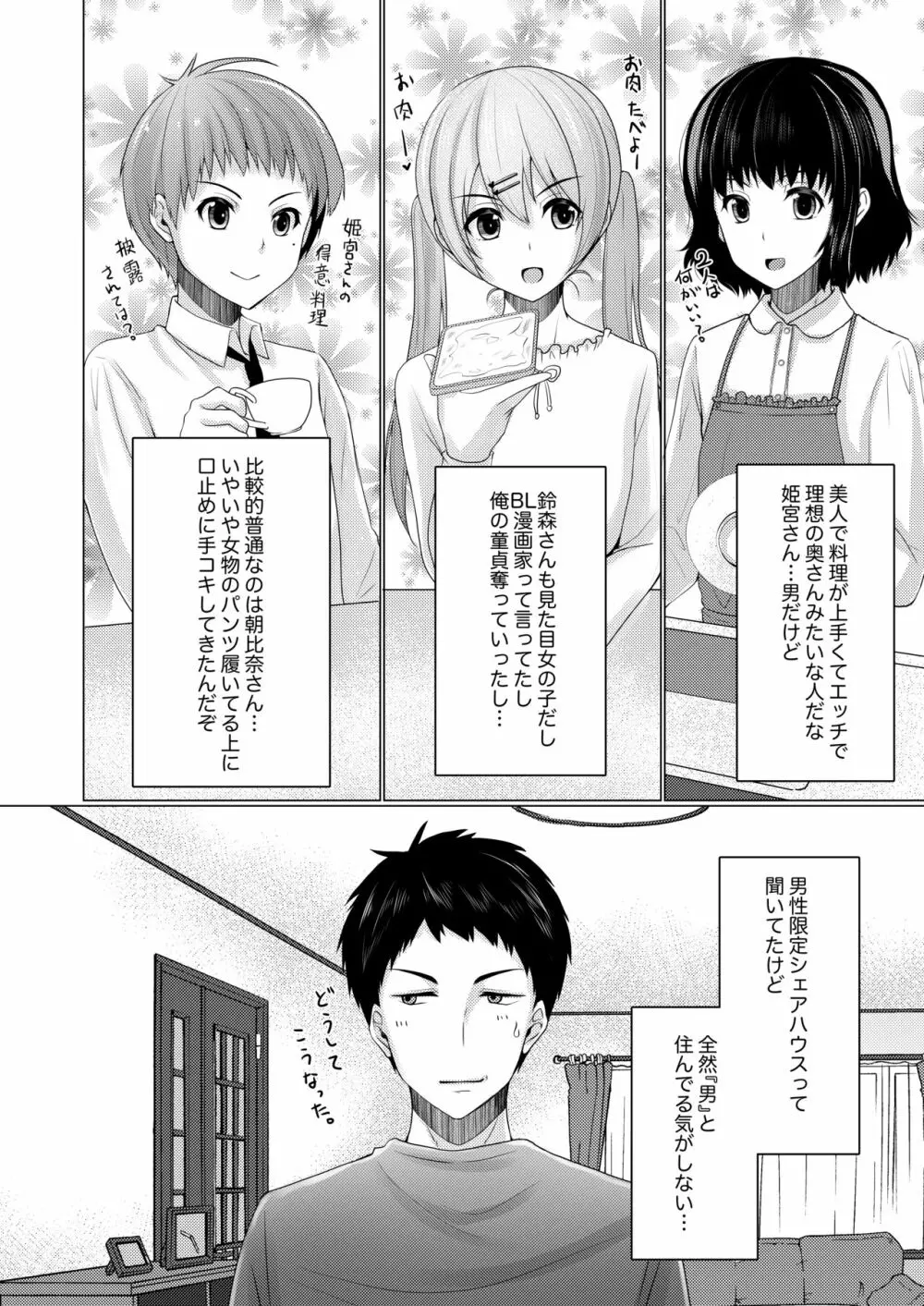 シェアハウス!×シェアペニス!! Page.37